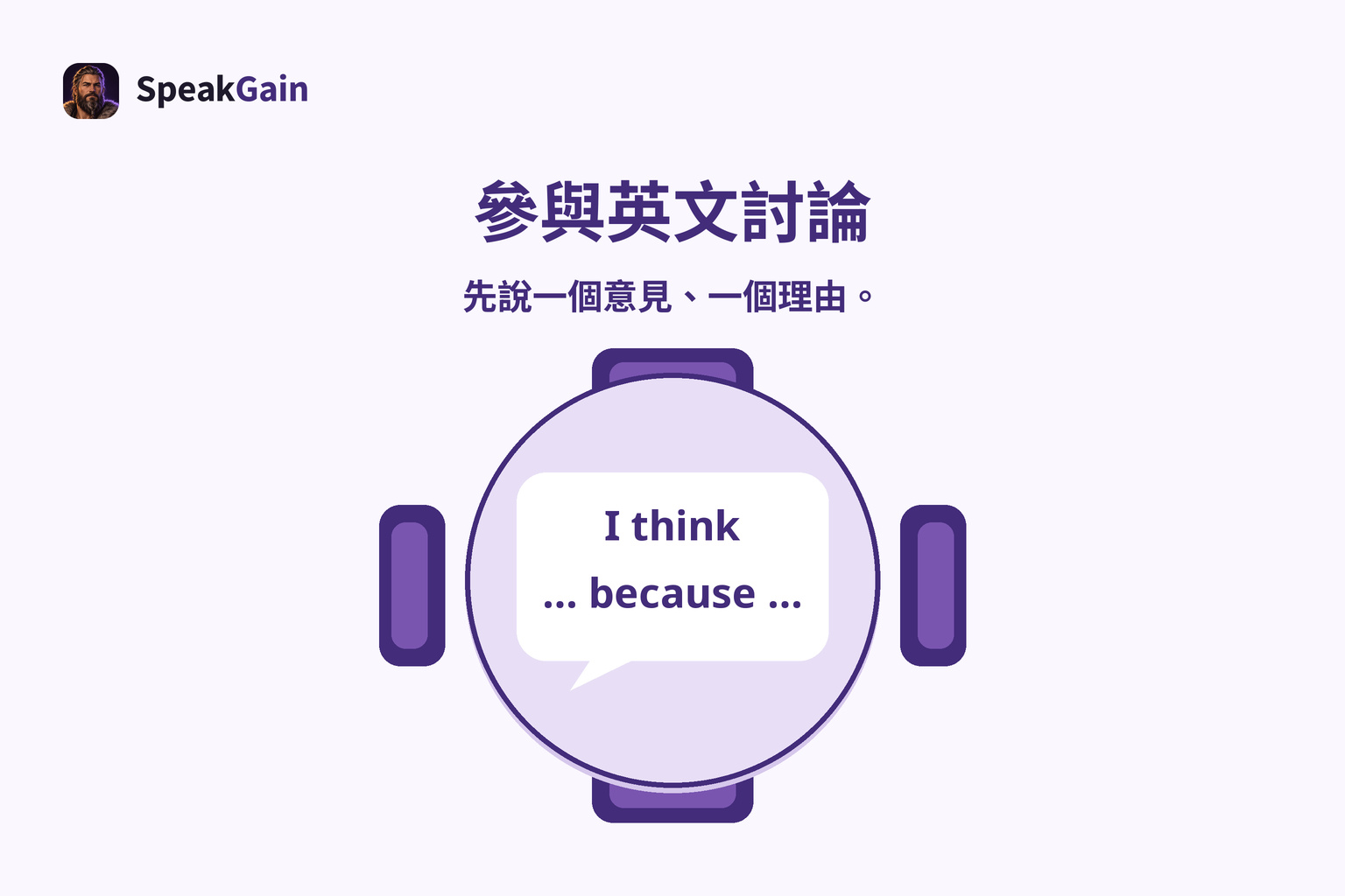 四個座位的圓桌內,放著表達意見與理由的英文句型
