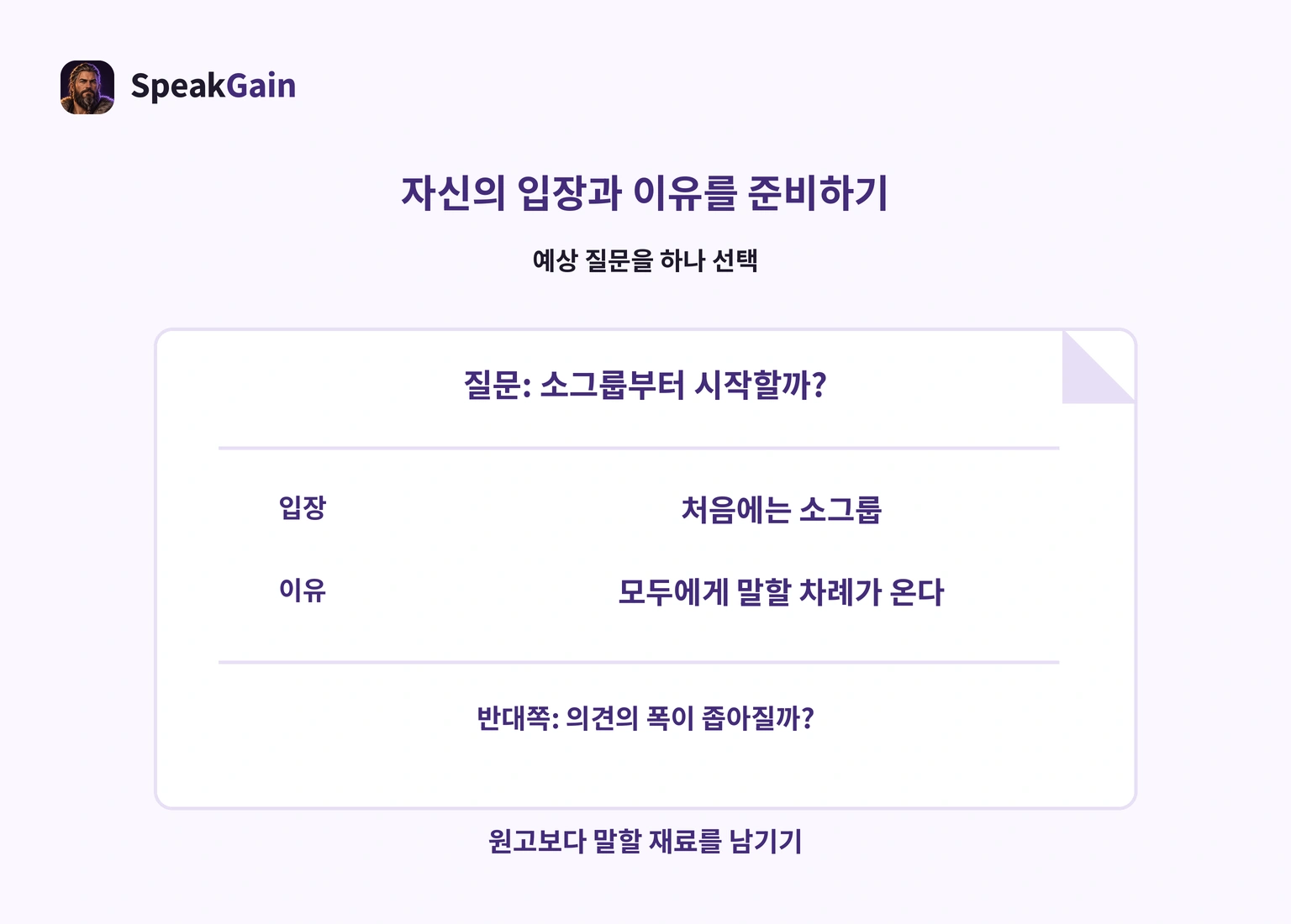예상 질문에 입장과 이유를 준비하고 반대 우려도 생각하는 메모