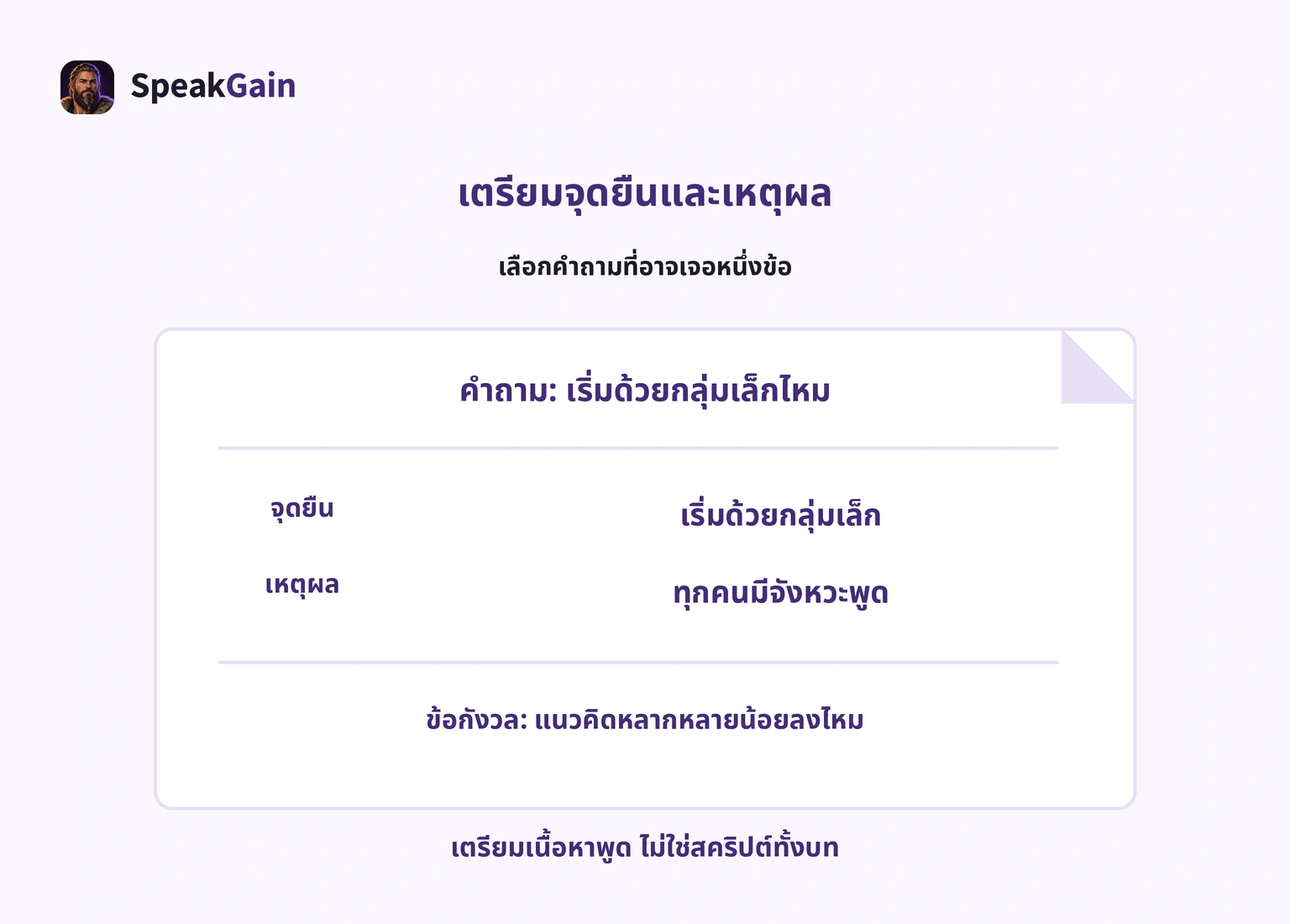 โน้ตคำถาม จุดยืน เหตุผล และข้อกังวลอีกฝ่าย