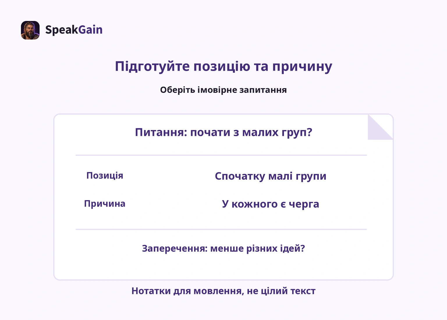 Нотатка із запитанням, позицією, причиною та протилежним занепокоєнням