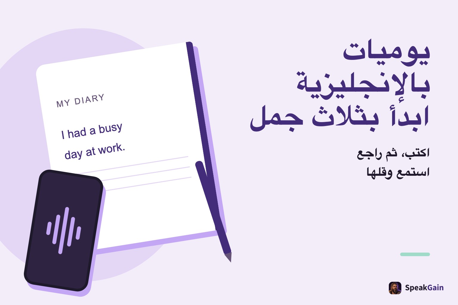 يوميات بالإنجليزية تبدأ بثلاث جمل؛ دفتر وقلم وهاتف يوضحون الكتابة والمراجعة والاستماع والقول
