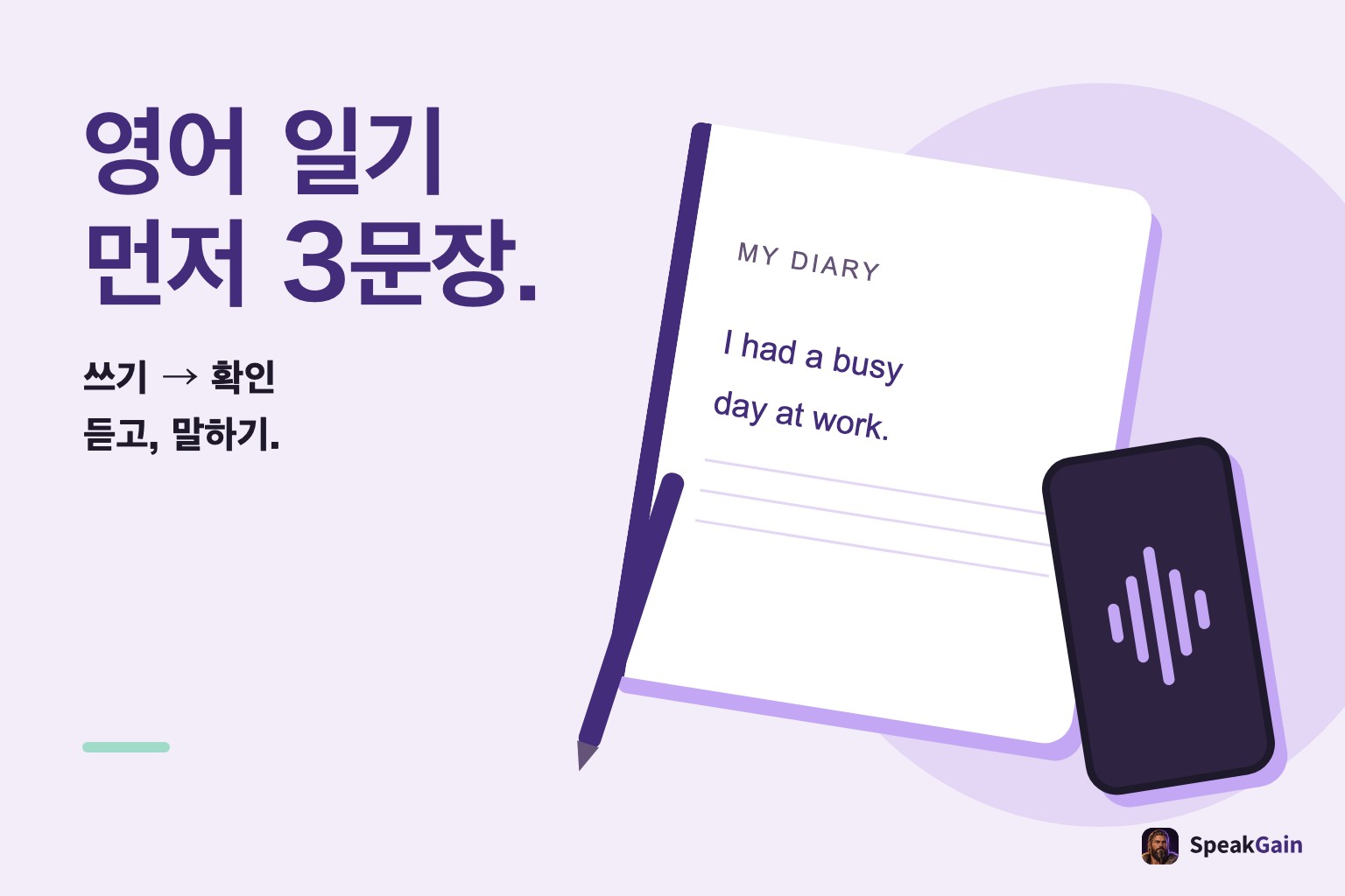 영어 일기는 먼저 3문장: 노트, 펜, 휴대전화로 쓰기·확인·말하기를 표현한 그림