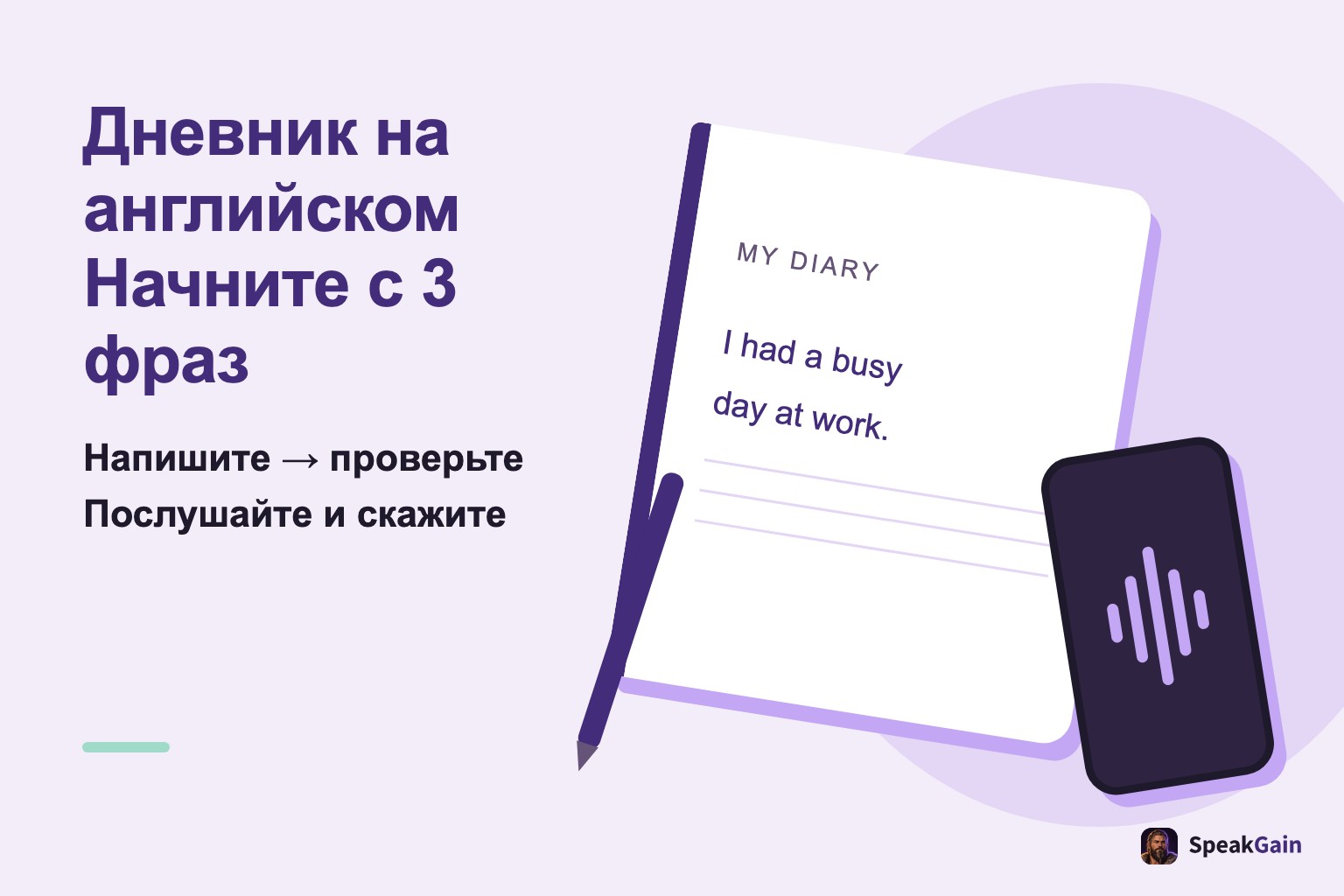 Дневник на английском начинается с трёх фраз; блокнот, ручка и телефон обозначают письмо, проверку и речь