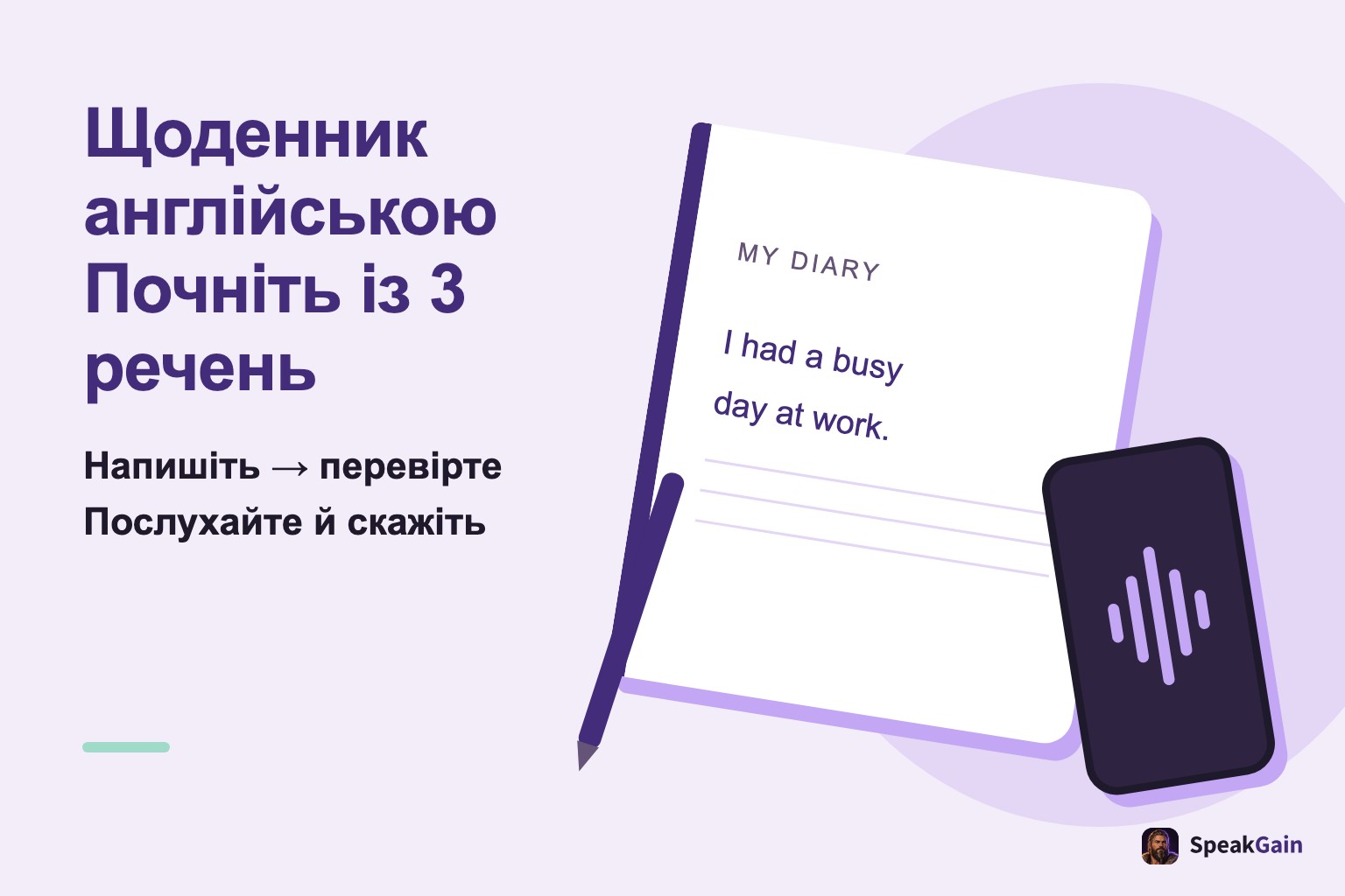 Щоденник англійською починається з трьох речень; блокнот, ручка й телефон позначають письмо, перевірку та мовлення
