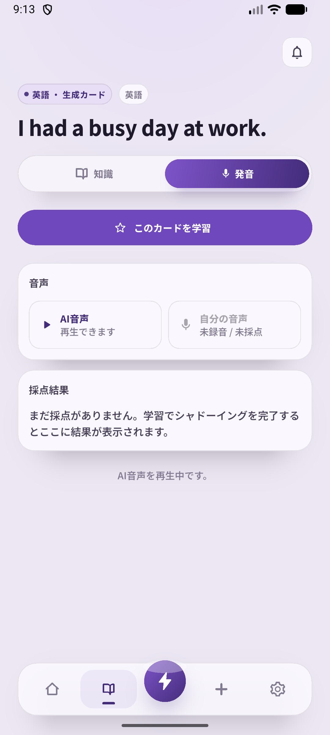保存済みのI had a busy day at work.とVikingのお手本音声を表示した発音タブ。