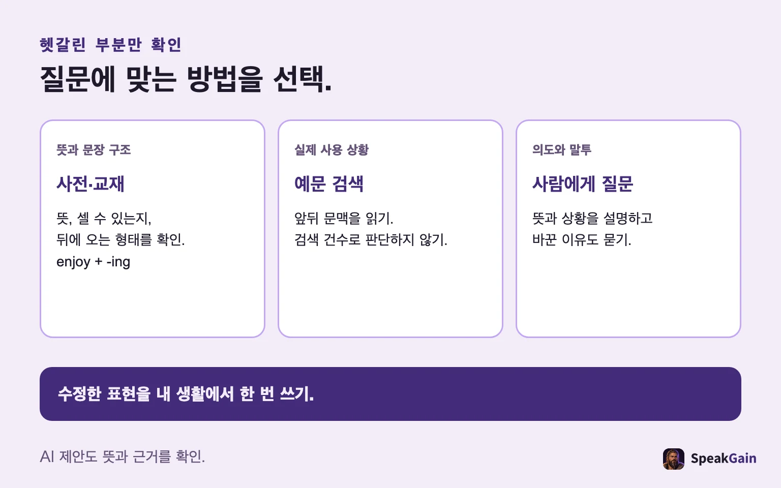 뜻과 문장 형태는 사전, 실제 문맥은 예문 검색, 의도와 말투는 사람에게 확인.