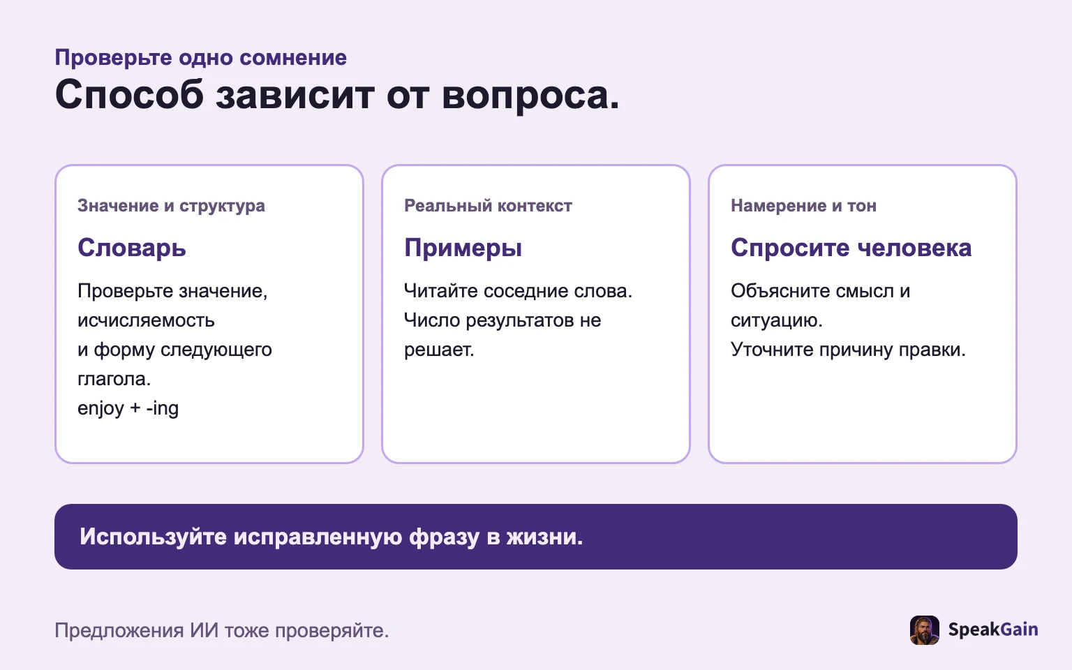 Словарь проверяет значение и структуру, примеры — контекст, человек — намерение и тон.
