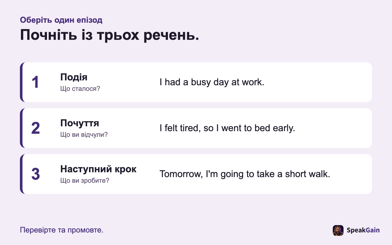 Три речення щоденника: подія, почуття й наступний крок.