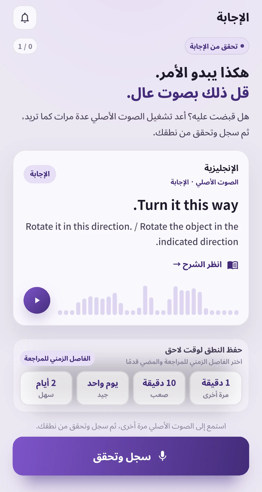 شاشة إجابة سبيك غين تعرض فترات المراجعة