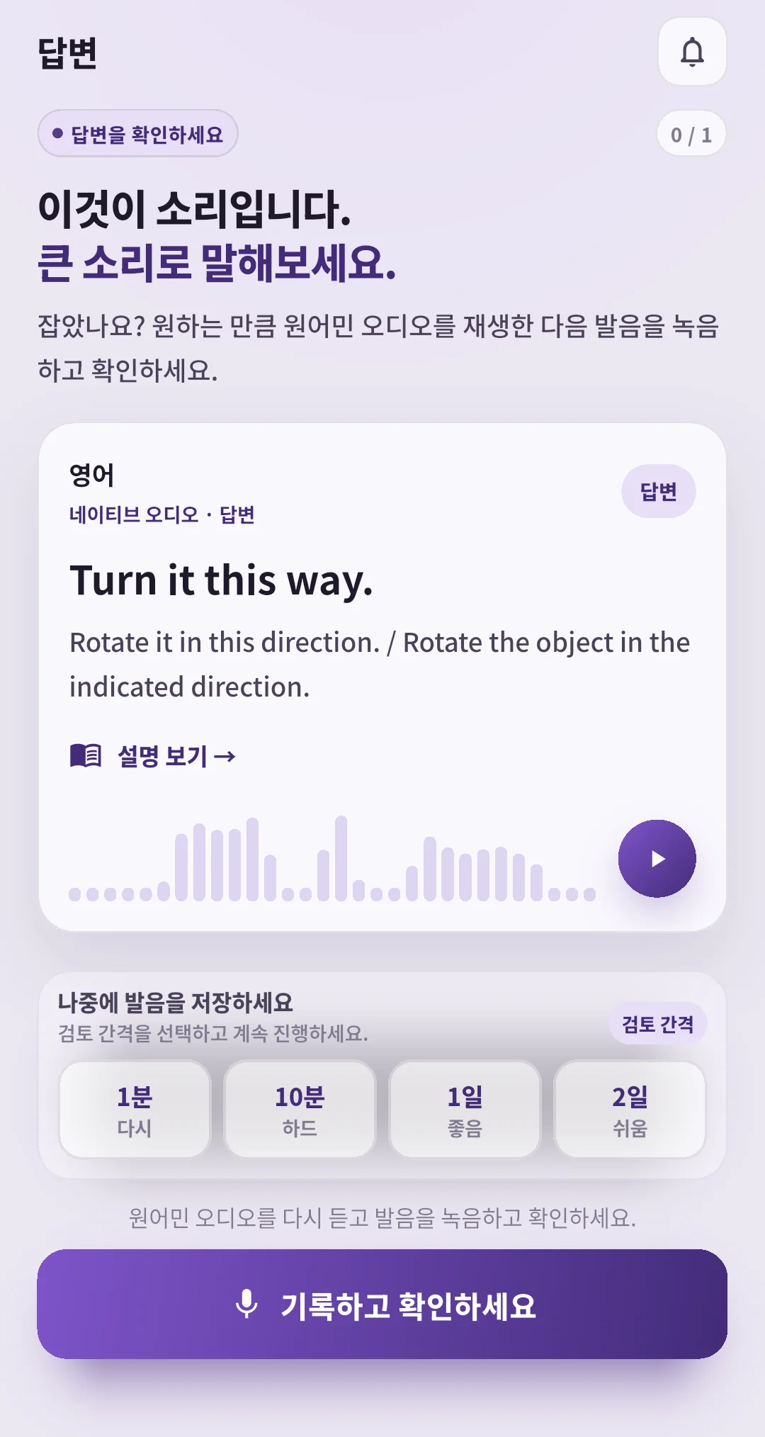 복습 간격 버튼이 있는 SpeakGain 정답 화면