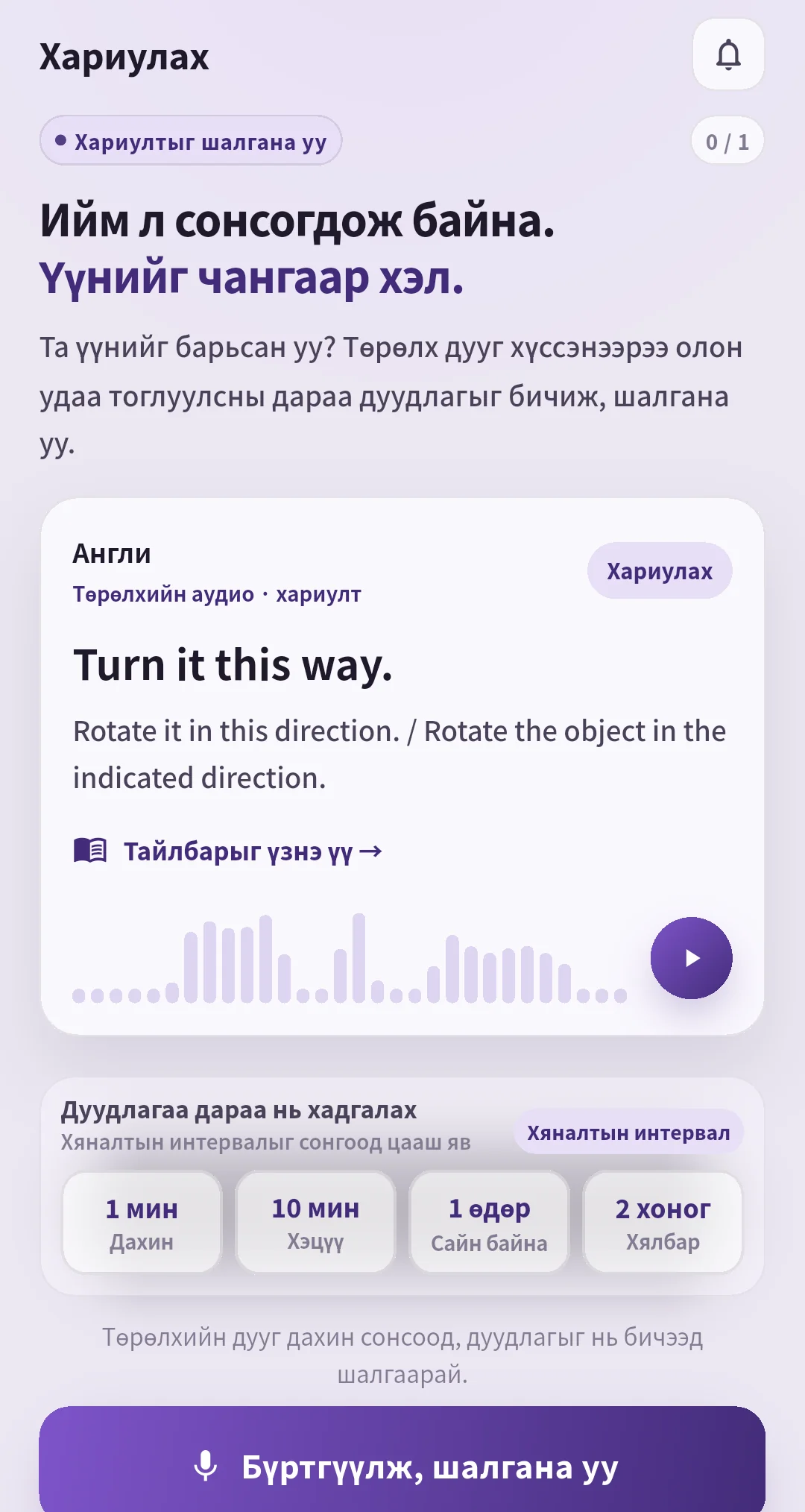 Давтах хугацааны сонголттой SpeakGain хариуны дэлгэц