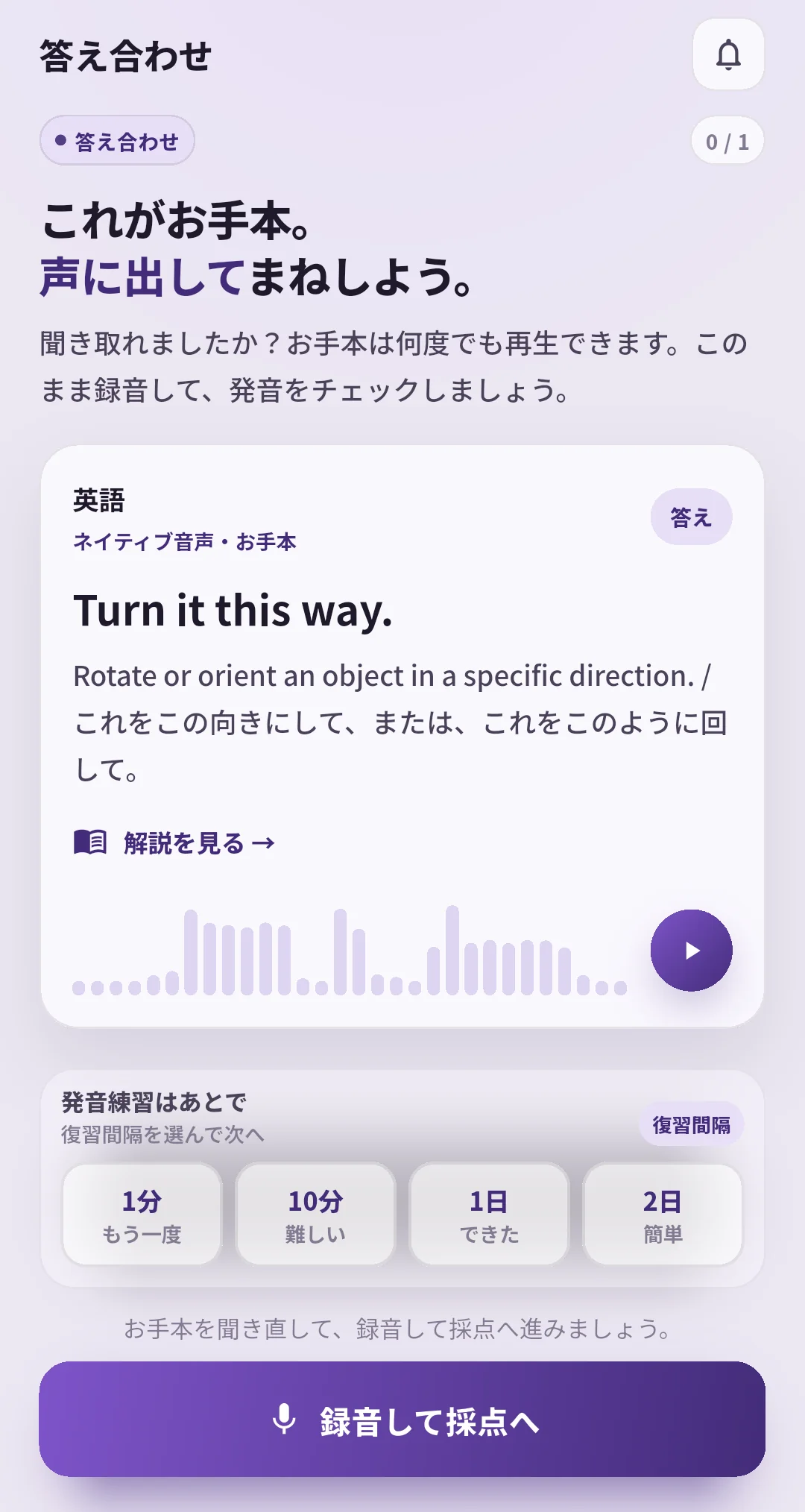 SpeakGainのTurn it this way.の答え合わせ画面。1分、10分、1日、2日の復習間隔ボタンが並ぶ