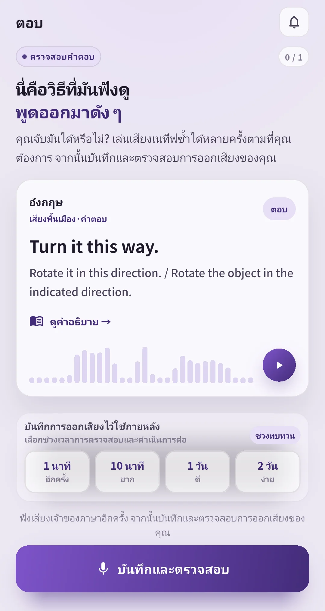 หน้าคำตอบ SpeakGain พร้อมตัวเลือกช่วงเวลาทบทวน