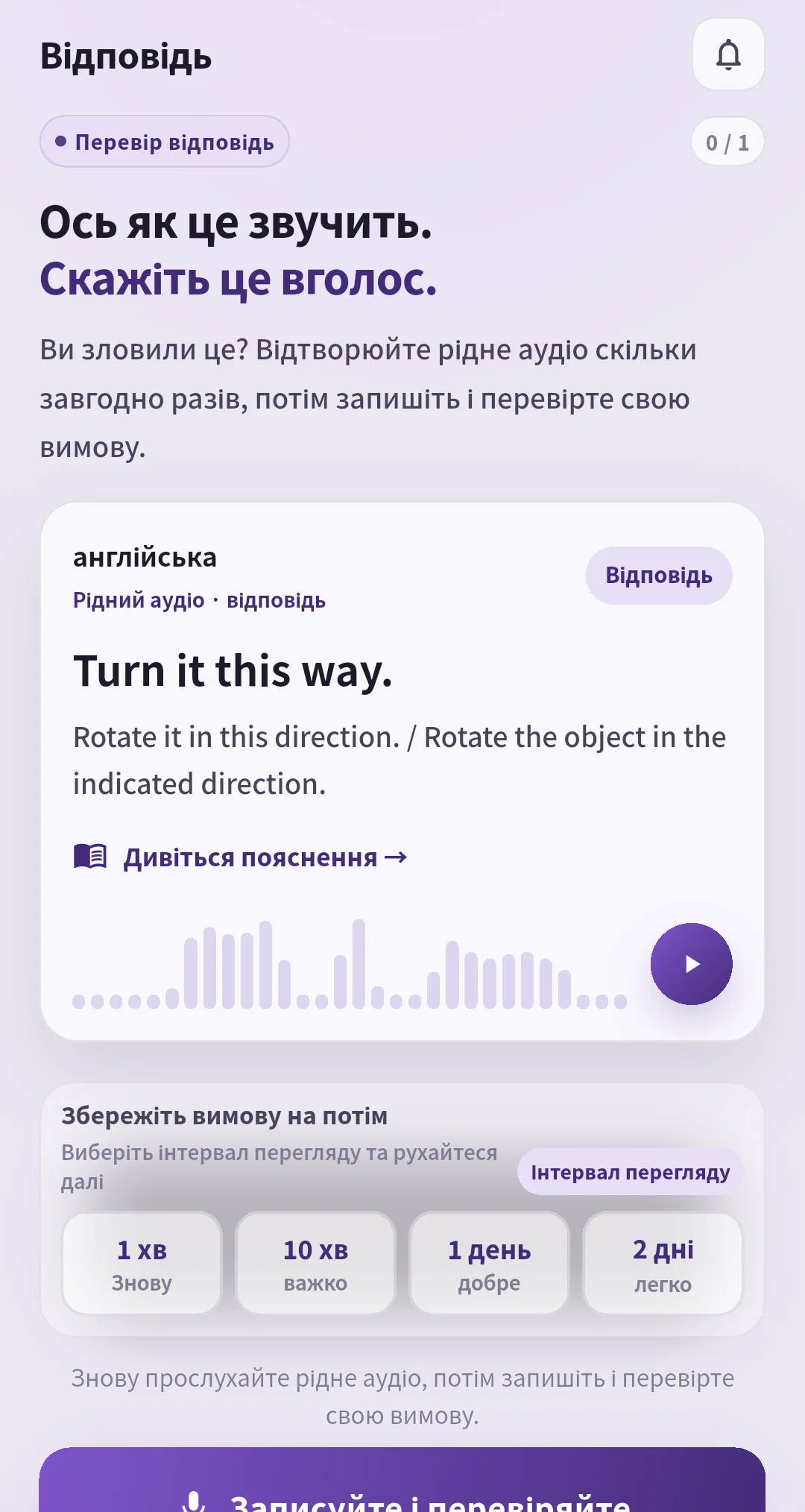 Екран відповіді SpeakGain з інтервалами повторення