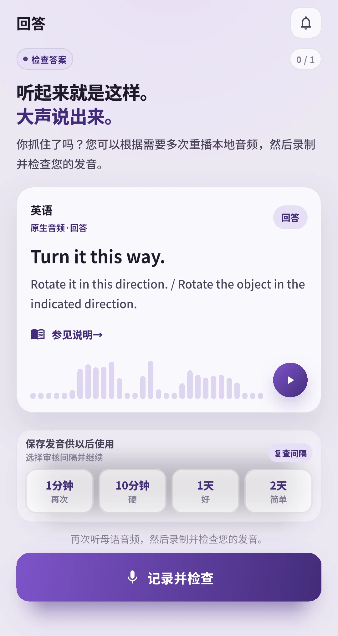 提供复习间隔按钮的 SpeakGain 答案界面