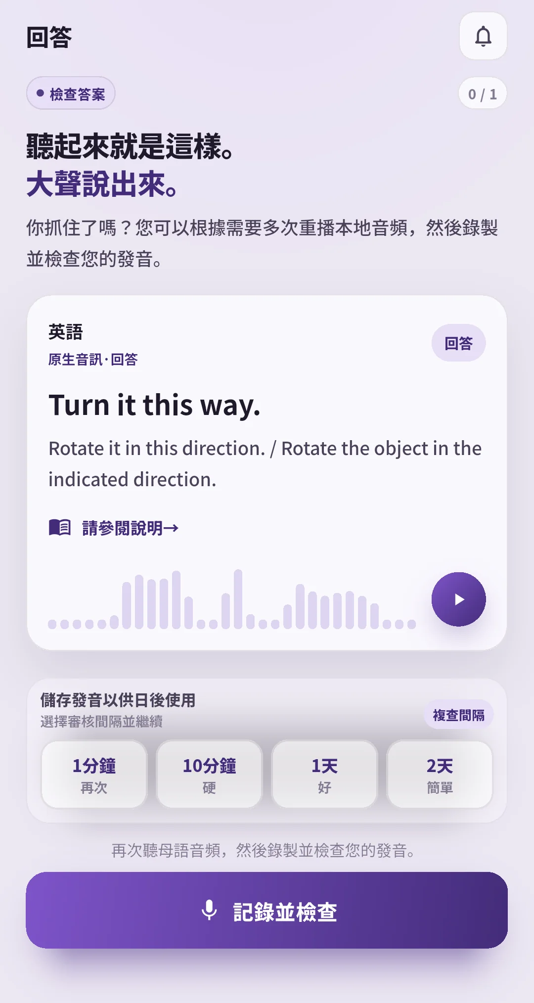 提供複習間隔按鈕的 SpeakGain 答案界面