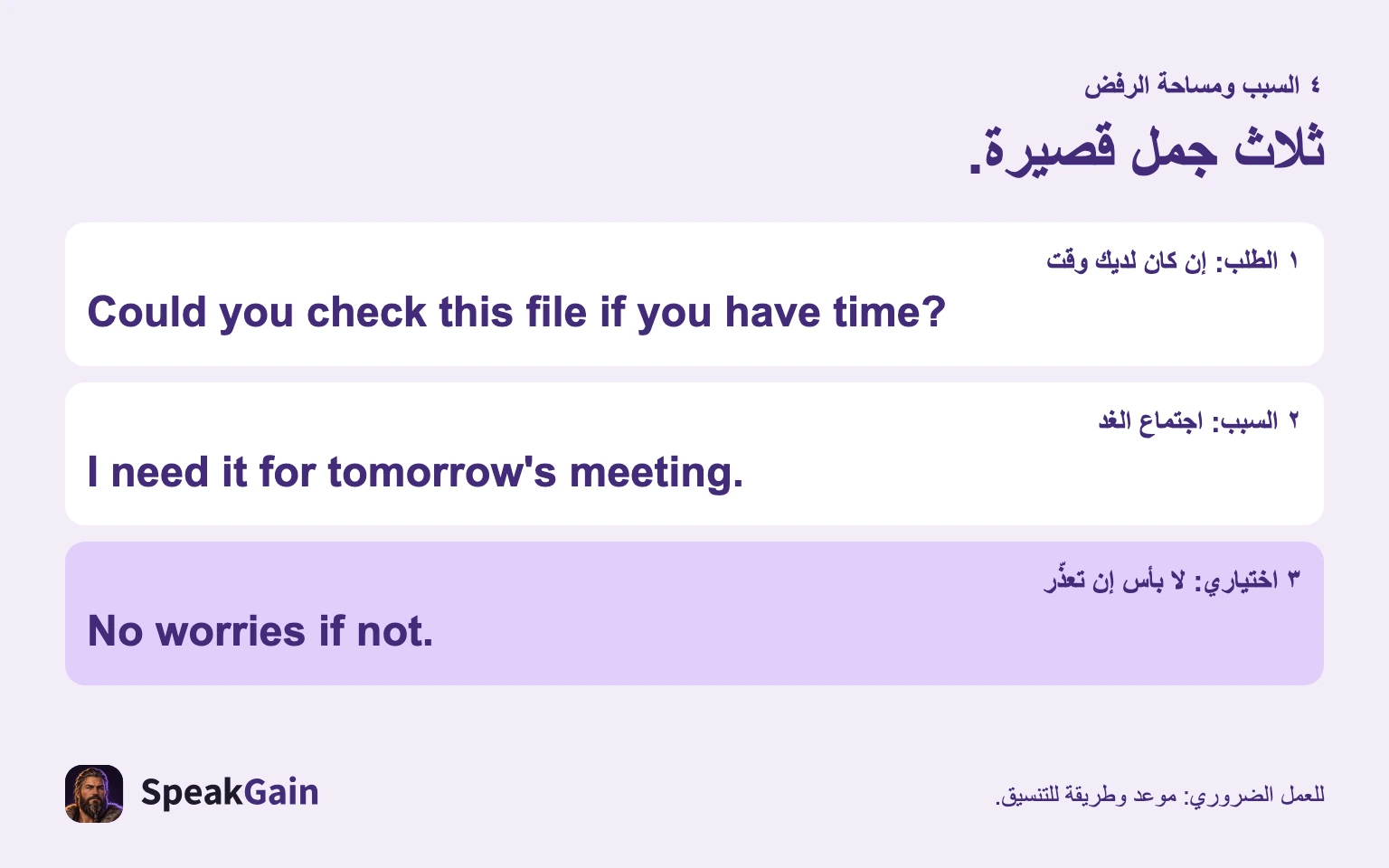 اذكر الطلب والسبب، واترك مجالًا للرفض عندما تكون المساعدة اختيارية فعلًا.