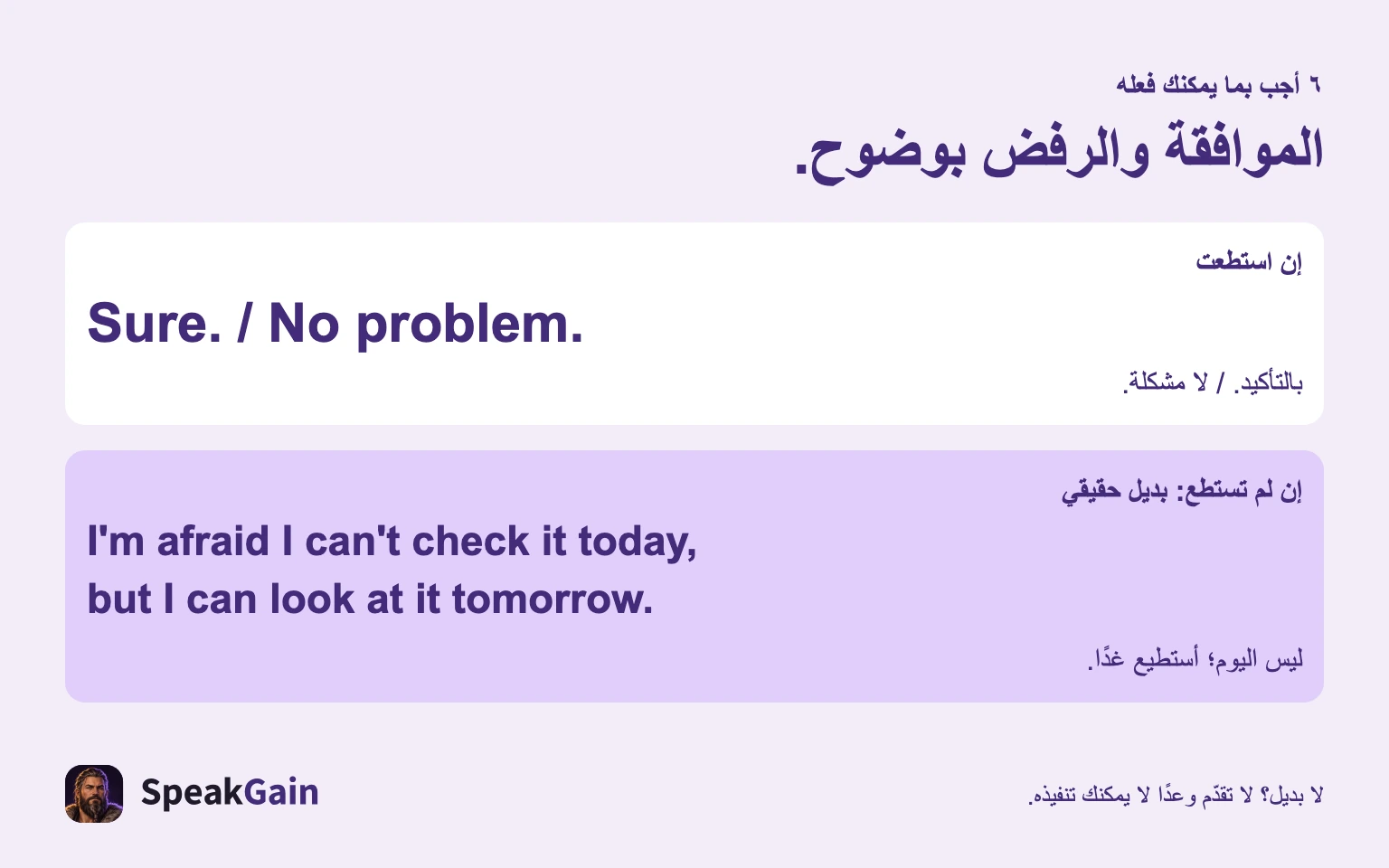 وافق بوضوح، أو اعتذر عن عدم القدرة مع بديل يمكنك تنفيذه فعلًا.