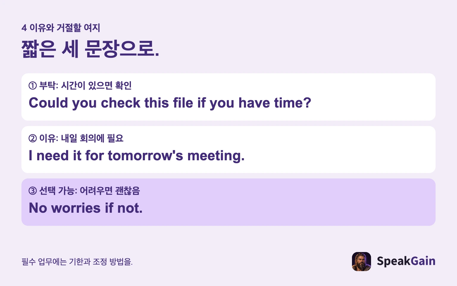 부탁, 필요한 이유, 정말 선택 가능한 경우의 거절할 여지를 짧게 말합니다.