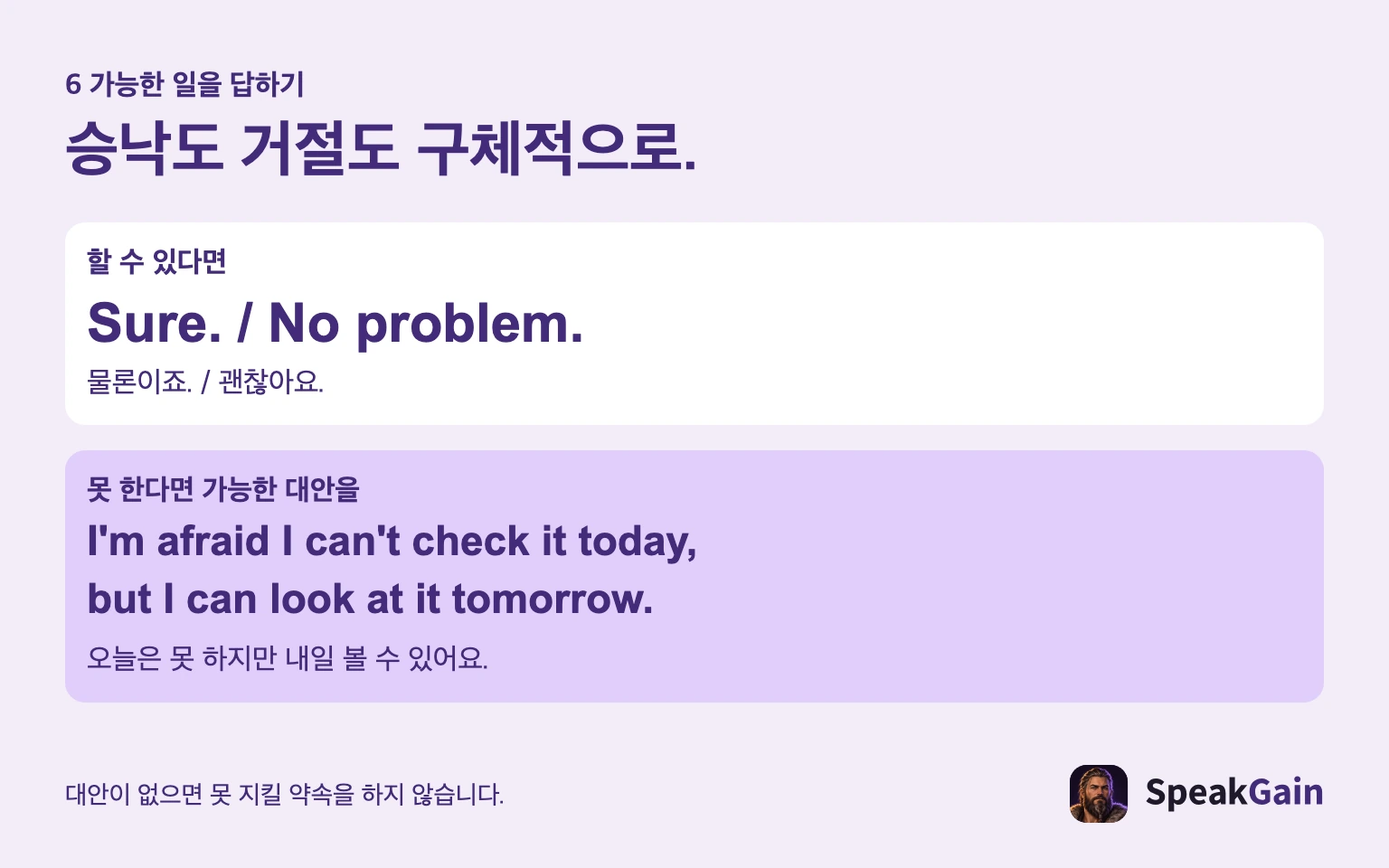 승낙은 명확하게, 거절할 때는 가능한 대안을 구체적으로 말합니다.