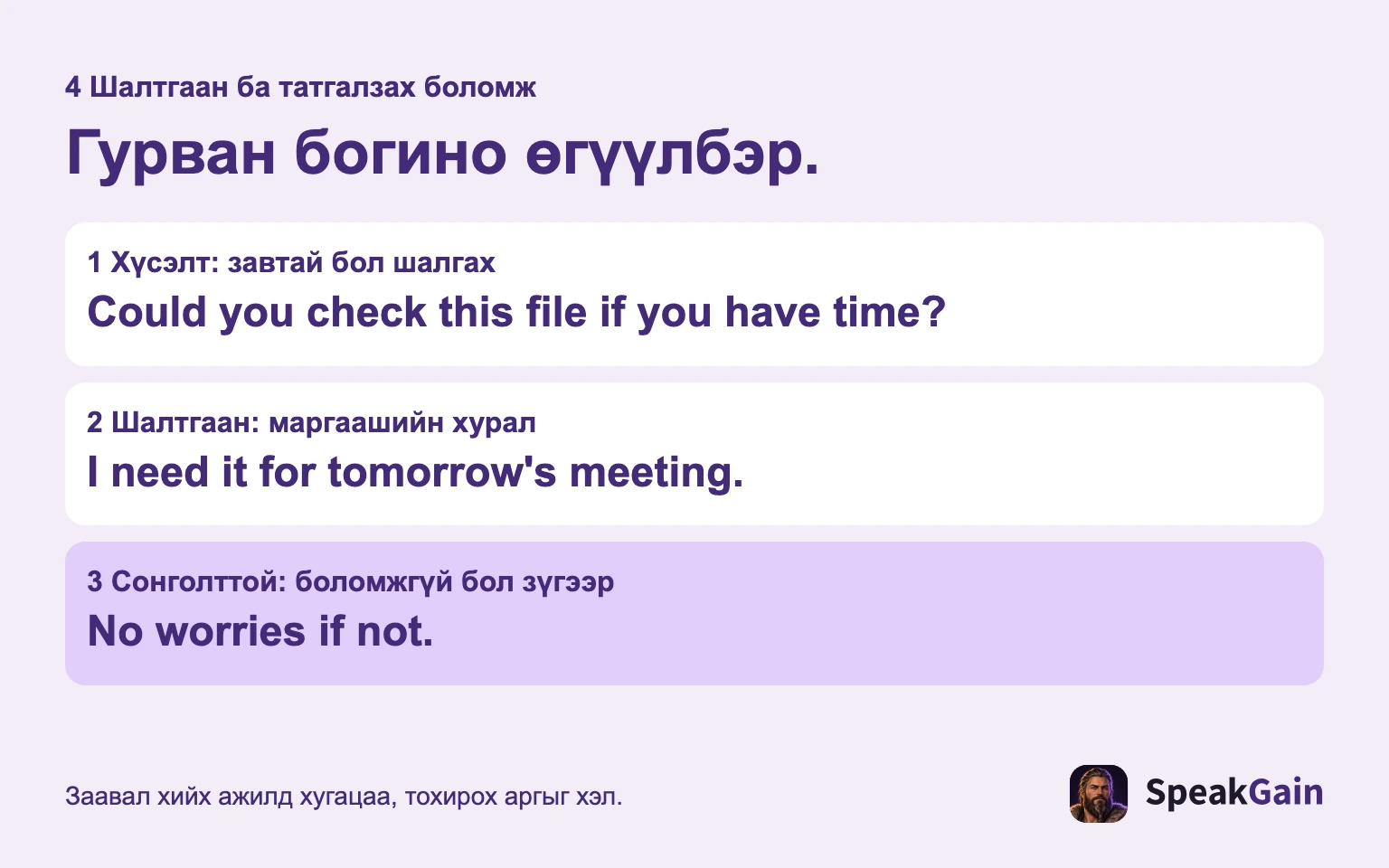 Хүсэлтээ хэлээд шалтгааныг тайлбарлана. Үнэхээр заавал хийх албагүй үед л татгалзах боломж өгнө.