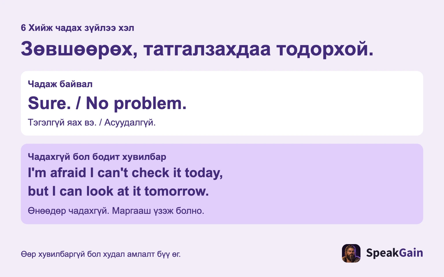 Зөвшөөрвөл тодорхой хэлнэ. Татгалзвал зөвхөн бодитоор хийж чадах хувилбар санал болгоно.
