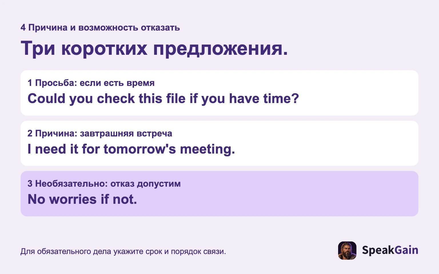 Назовите просьбу, объясните причину и разрешите отказаться, если помощь действительно необязательна.