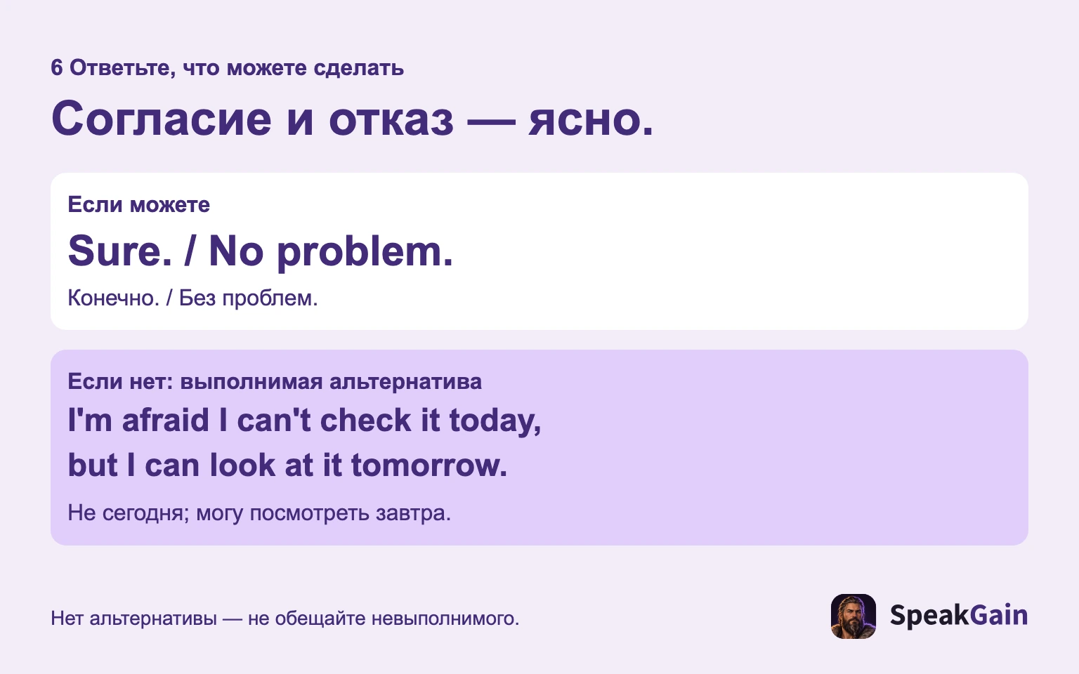 Согласитесь ясно или откажите, предложив только выполнимую альтернативу.