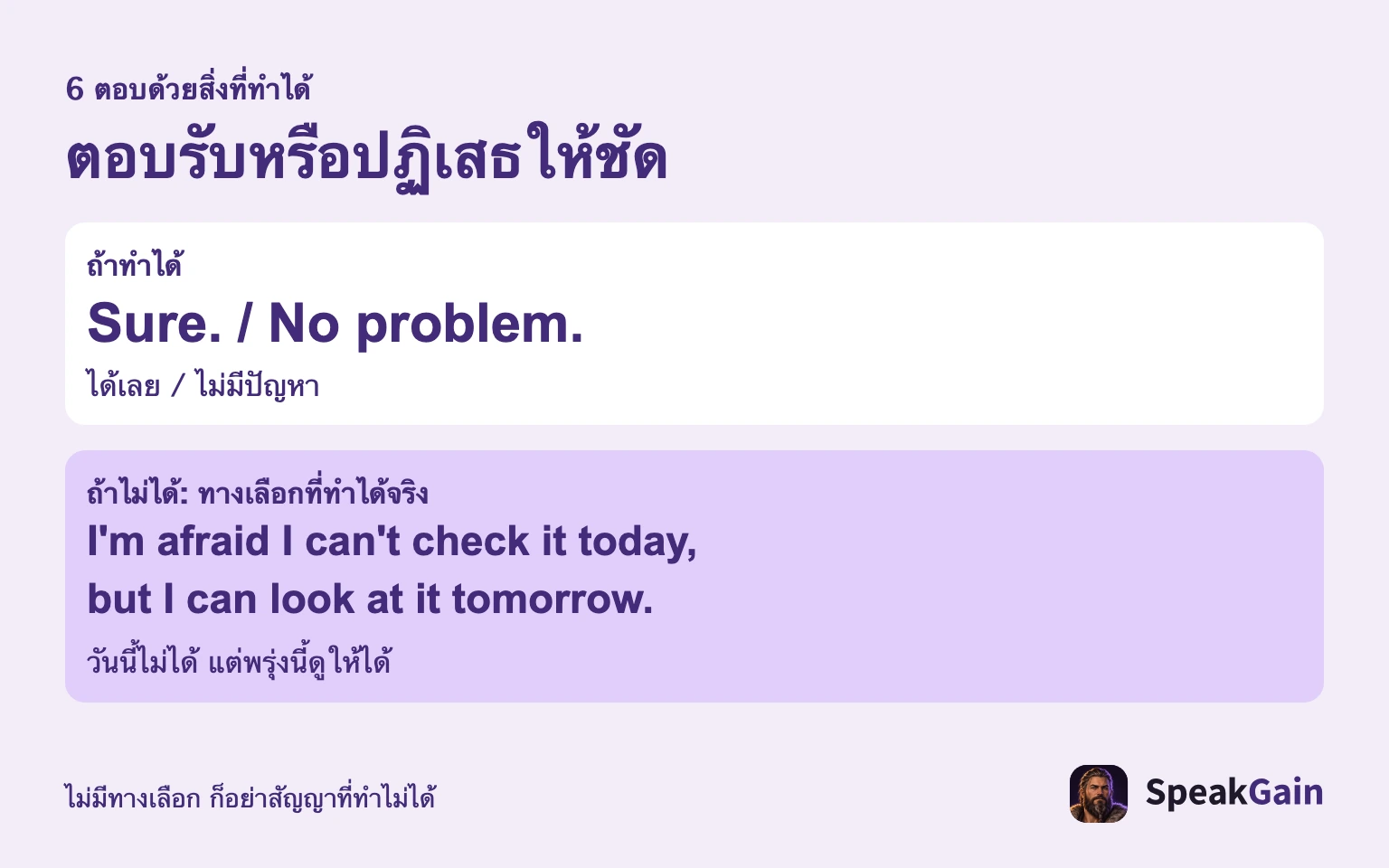 ตอบรับให้ชัดเจน หรือปฏิเสธพร้อมทางเลือกที่ทำได้จริง