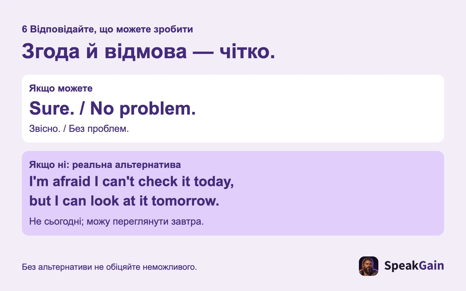 Погоджуйтеся чітко або відмовляйте з альтернативою, яку справді можете виконати.