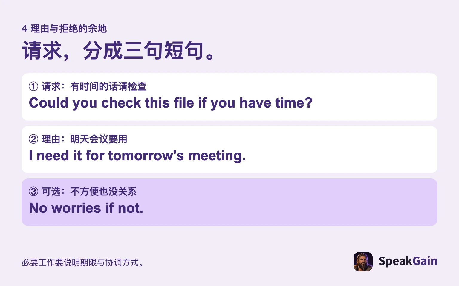 先说请求,再说理由;确实可以不做时,才留出拒绝的余地。