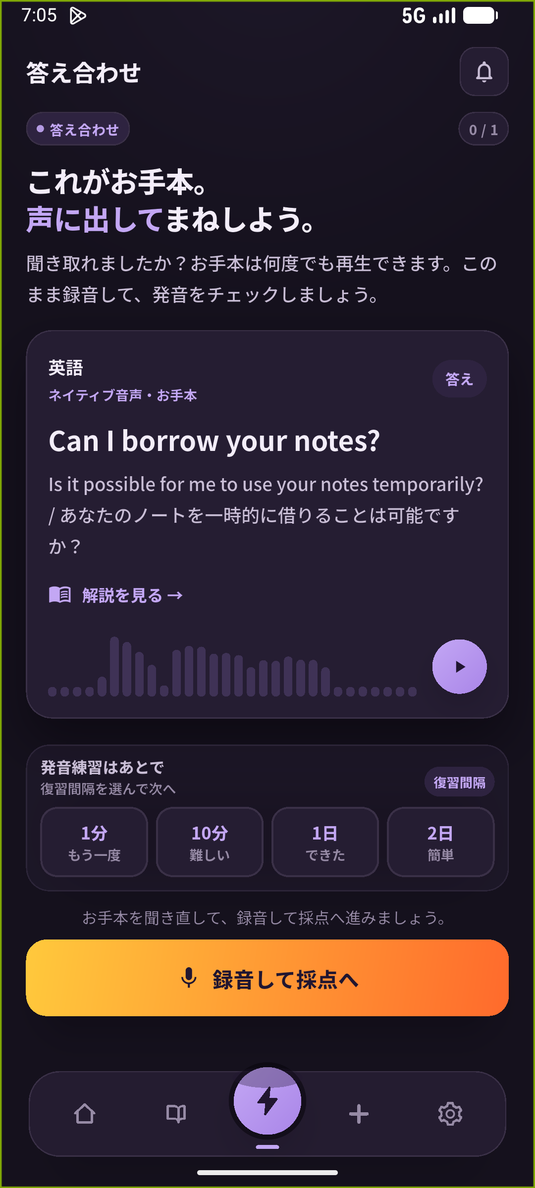 SpeakGainでノートを借りる例文を確認し、発話練習へ進む画面