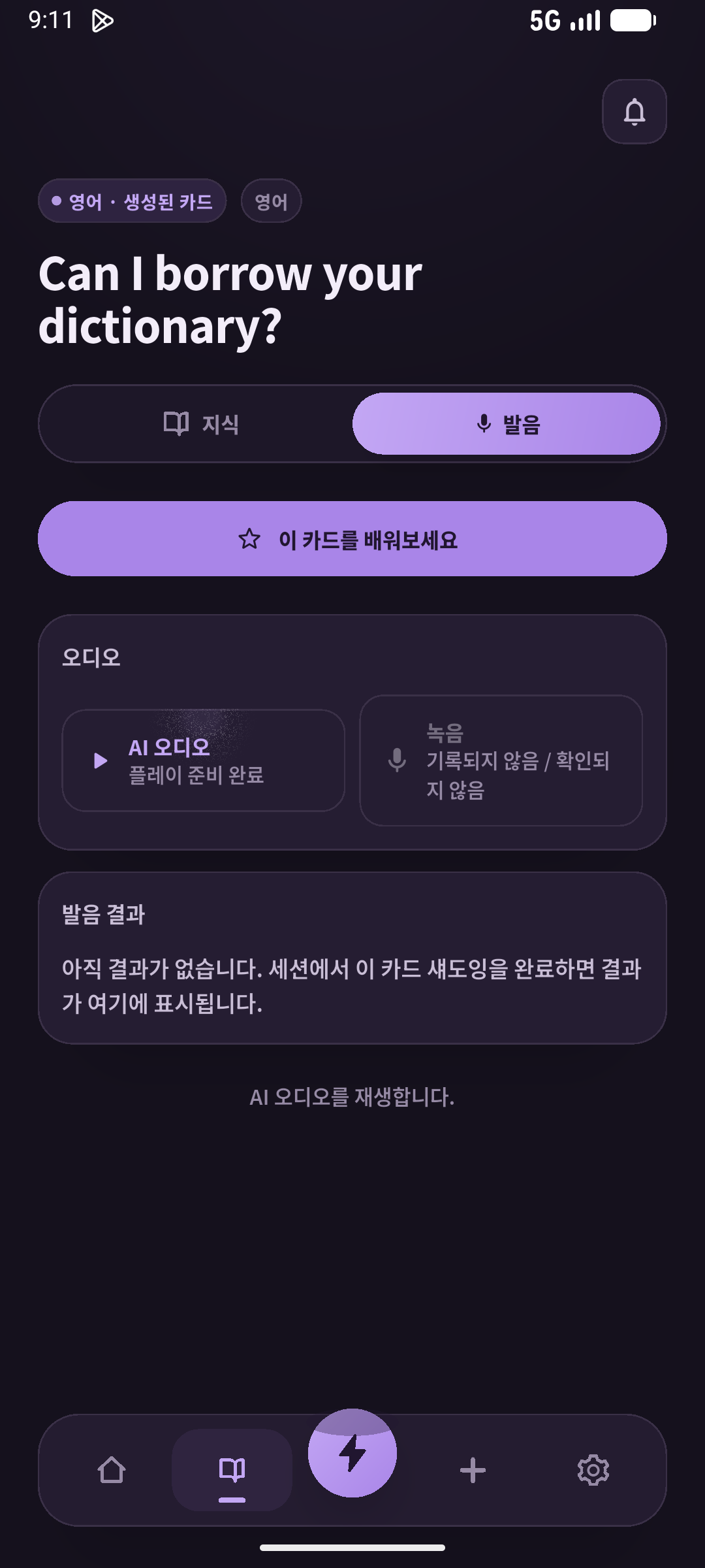 모범 음성을 듣고 멈춘 뒤 말합니다. 글 없이도 뜻을 아는지 따로 확인하세요. (SpeakGain)