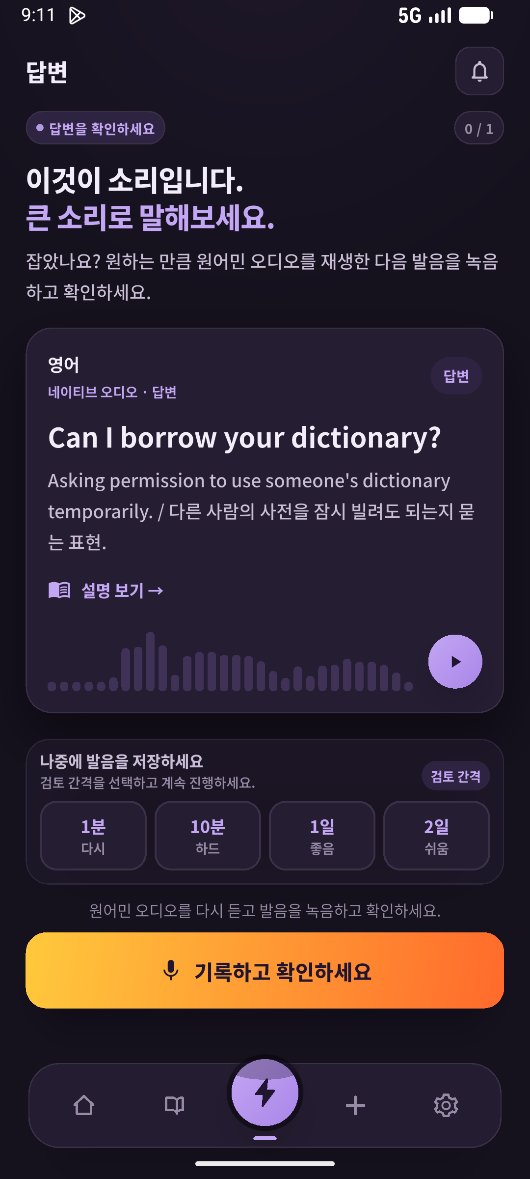 먼저 떠올린 뒤 답을 확인하고 말하기로 돌아갑니다. 재생이나 답 표시 전에 시험하세요. (SpeakGain)
