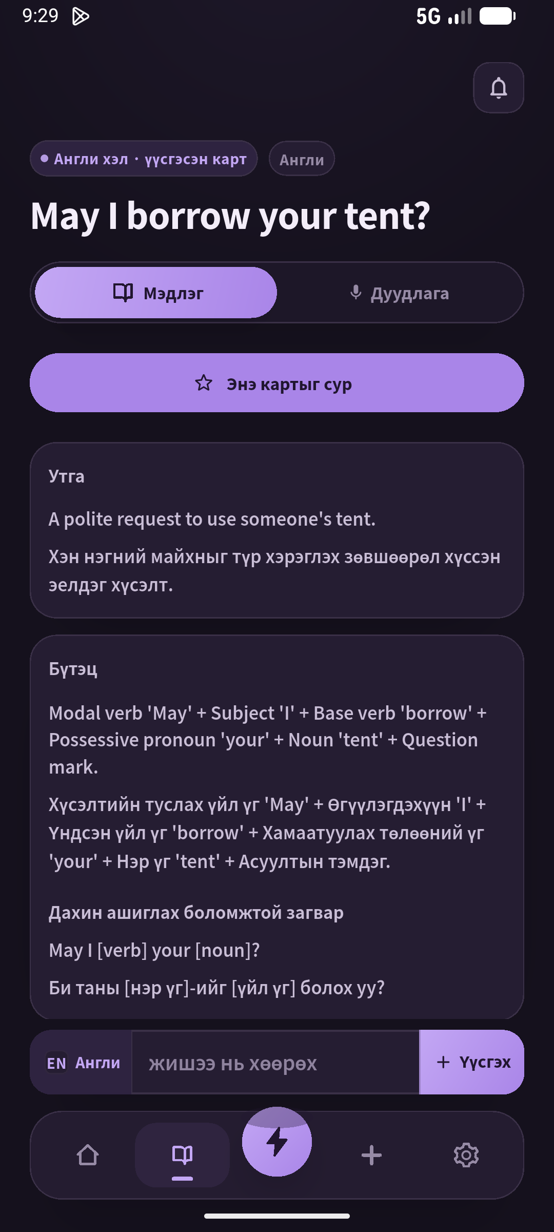 Хадгалсан өгүүлбэрийг дадлагажуулахаас өмнө хэн түр авч байгааг тайлбарла. (SpeakGain)
