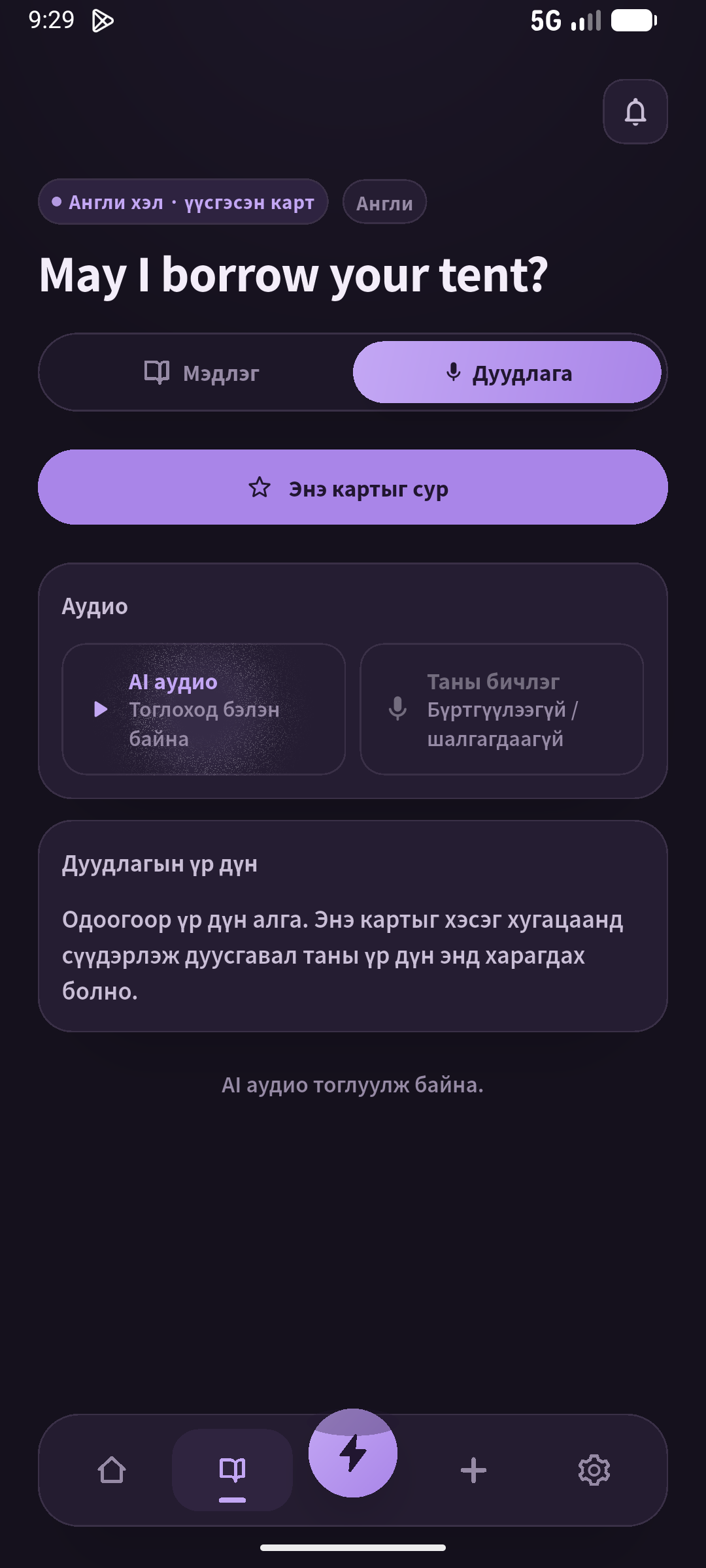 Загварыг сонсоод зогсоож хэл. Бичвэргүй утгыг ойлгож байгаа эсэхийг мөн шалга. (SpeakGain)