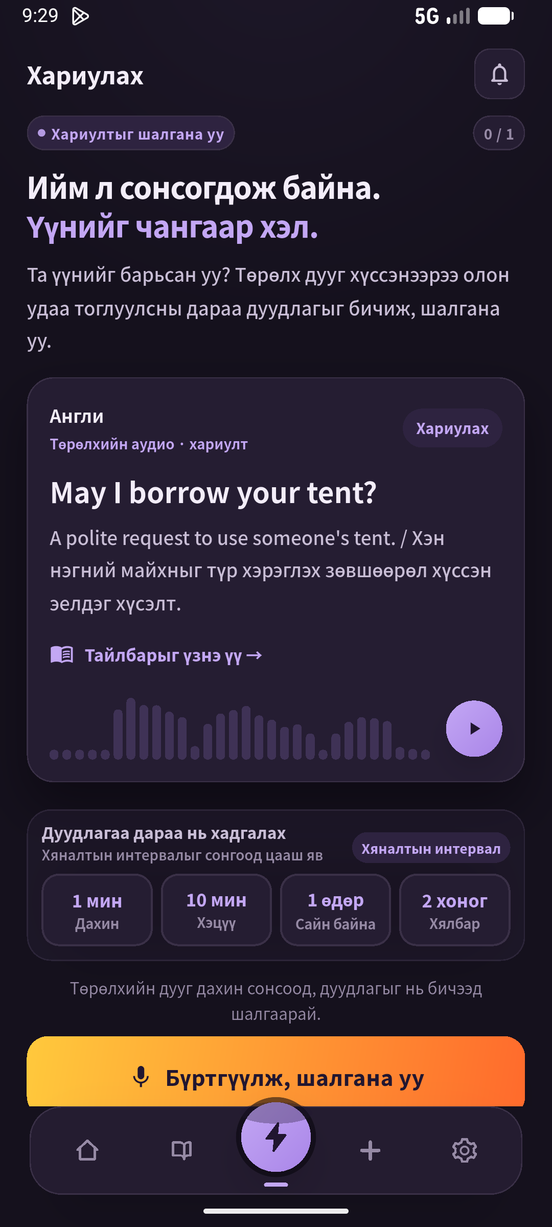 Эхлээд өөрөө сана, дараа нь хариуг шалгаж ярь. Аудио эсвэл хариу нээхээс өмнө шалга. (SpeakGain)