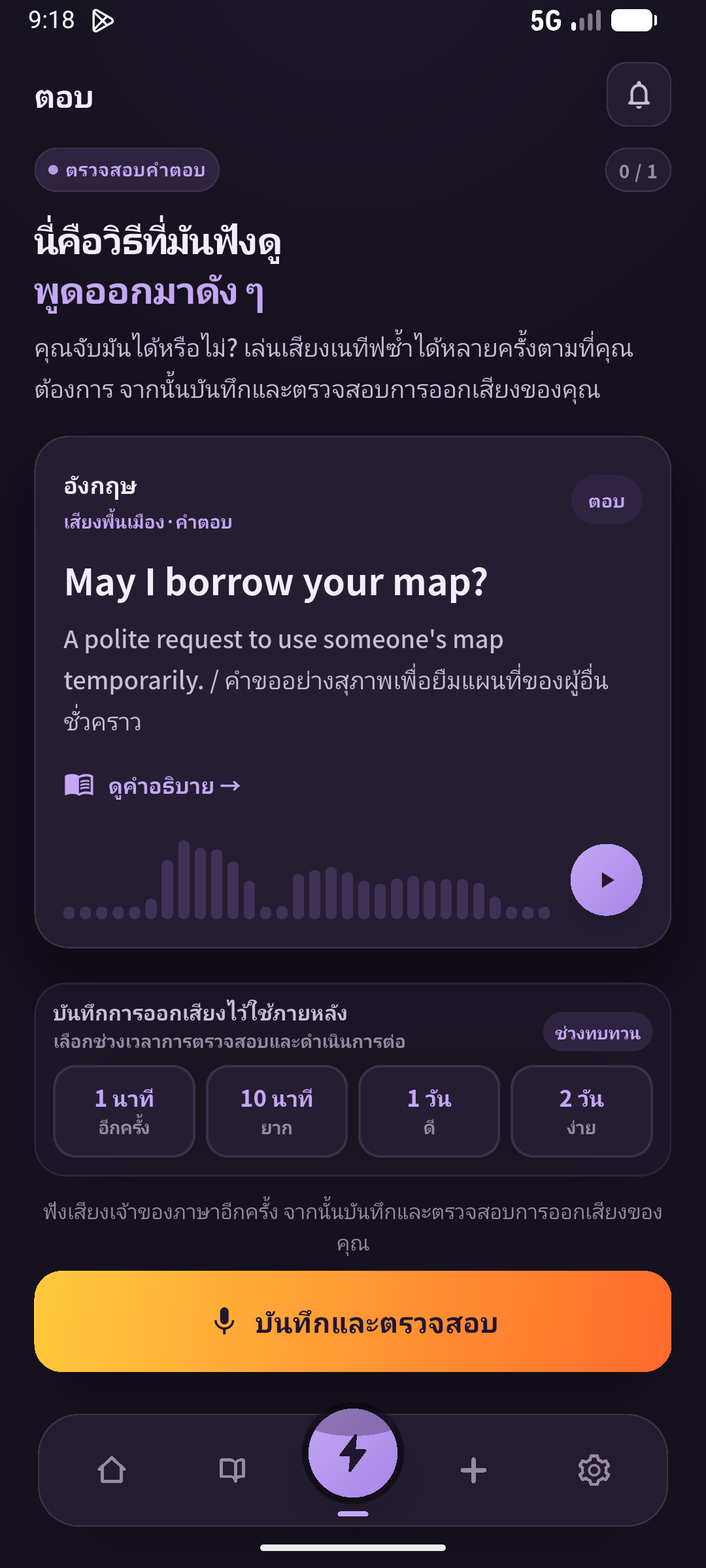 นึกเองก่อน แล้วตรวจคำตอบและฝึกพูด ทดสอบก่อนเล่นหรือเปิดคำตอบ (SpeakGain)