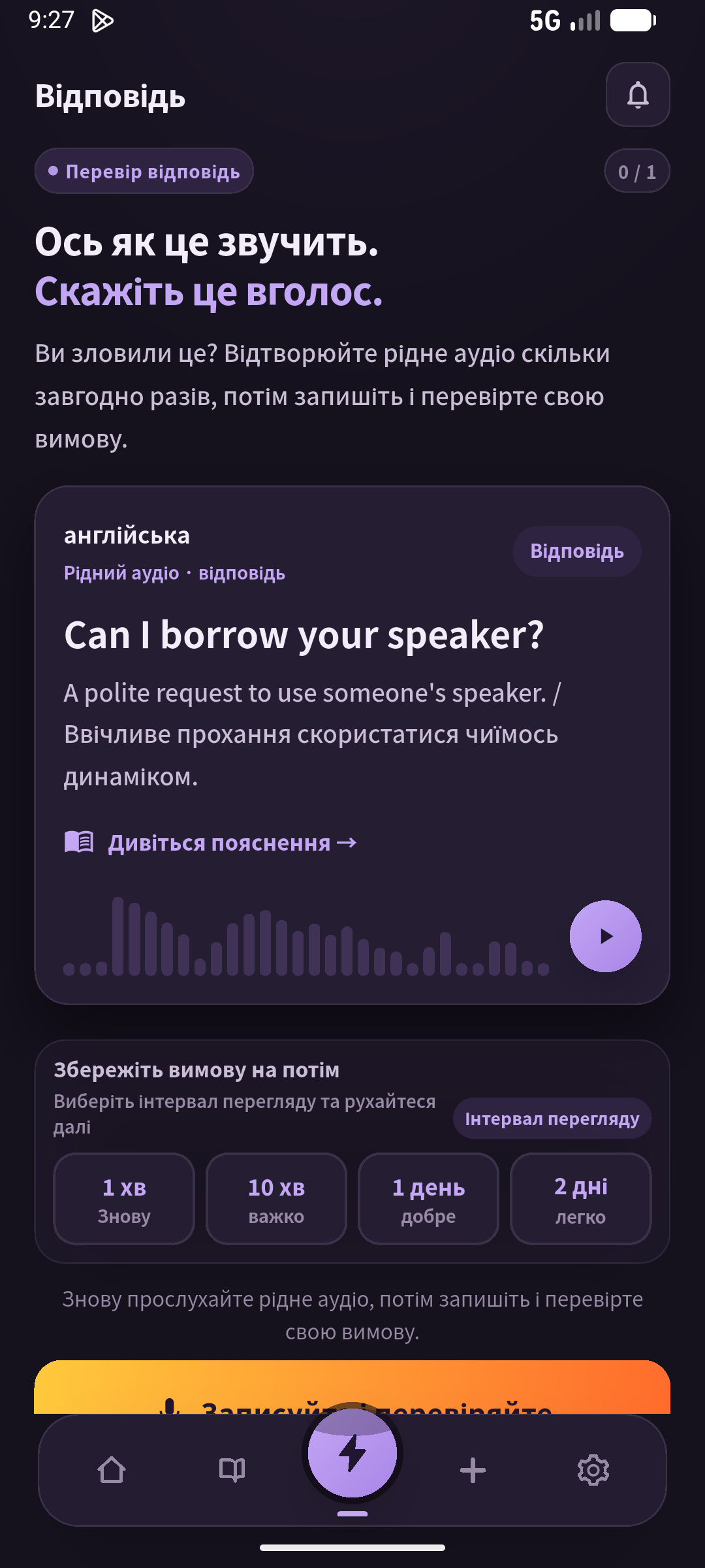 Спершу пригадайте, потім перевірте й промовте. Тестуйте до показу чи аудіо. (SpeakGain)
