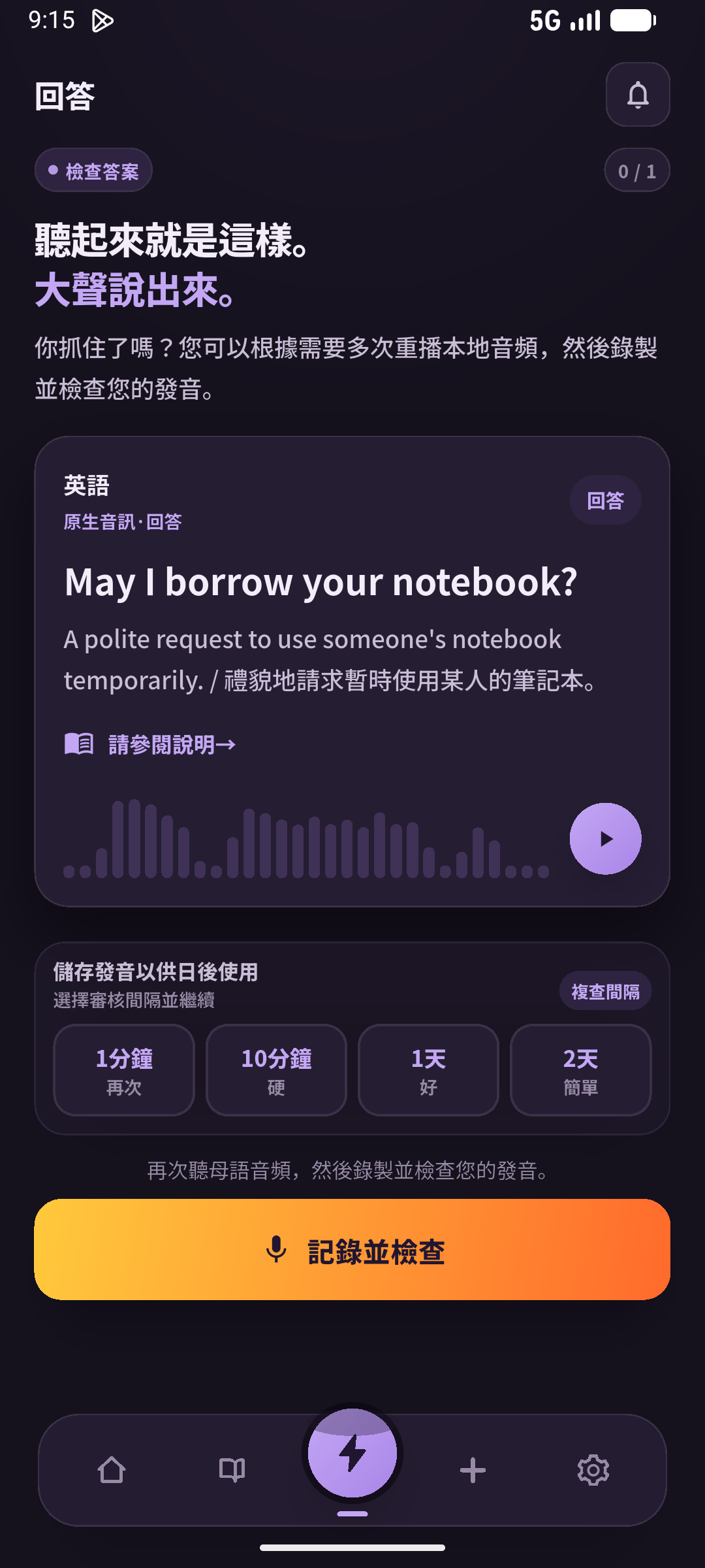先自己提取，再看答案並開口練。測試放在播放或顯示答案之前。（SpeakGain）