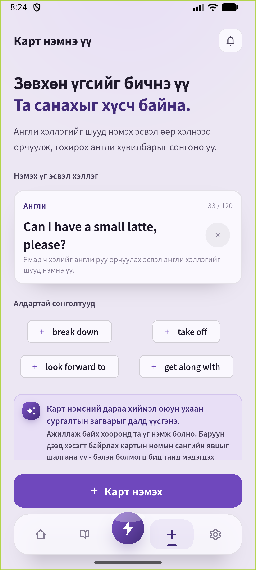 Жижиг латте захиалах өгүүлбэр оруулсан SpeakGain карт нэмэх дэлгэц