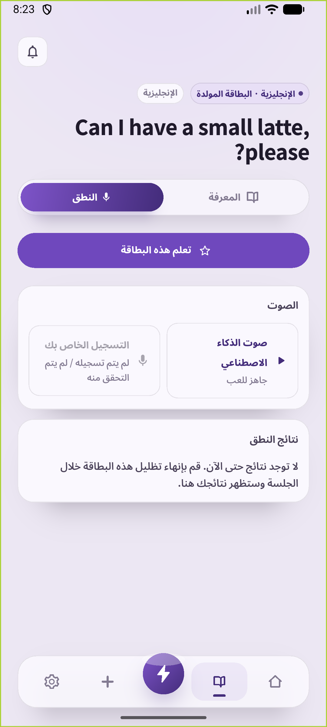 شاشة تدريب النطق لبطاقة طلب لاتيه صغير