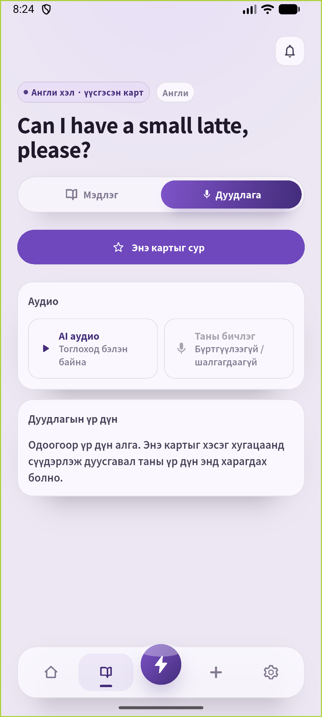 Латте захиалгын картын SpeakGain дуудлагын дэлгэц