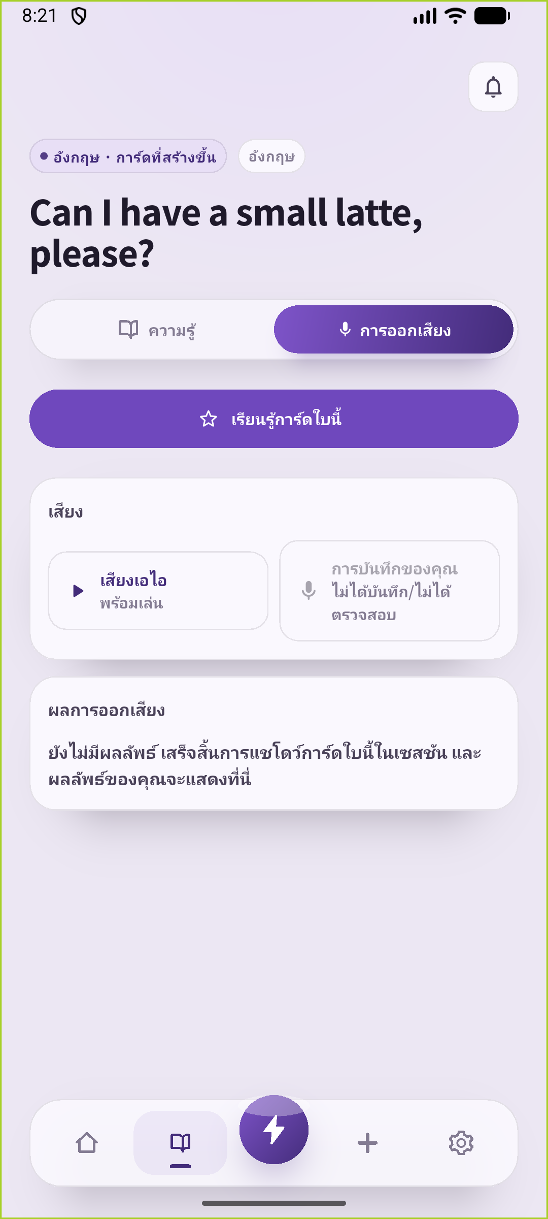 หน้าจอฝึกออกเสียง SpeakGain ของการ์ดสั่งลาเต้