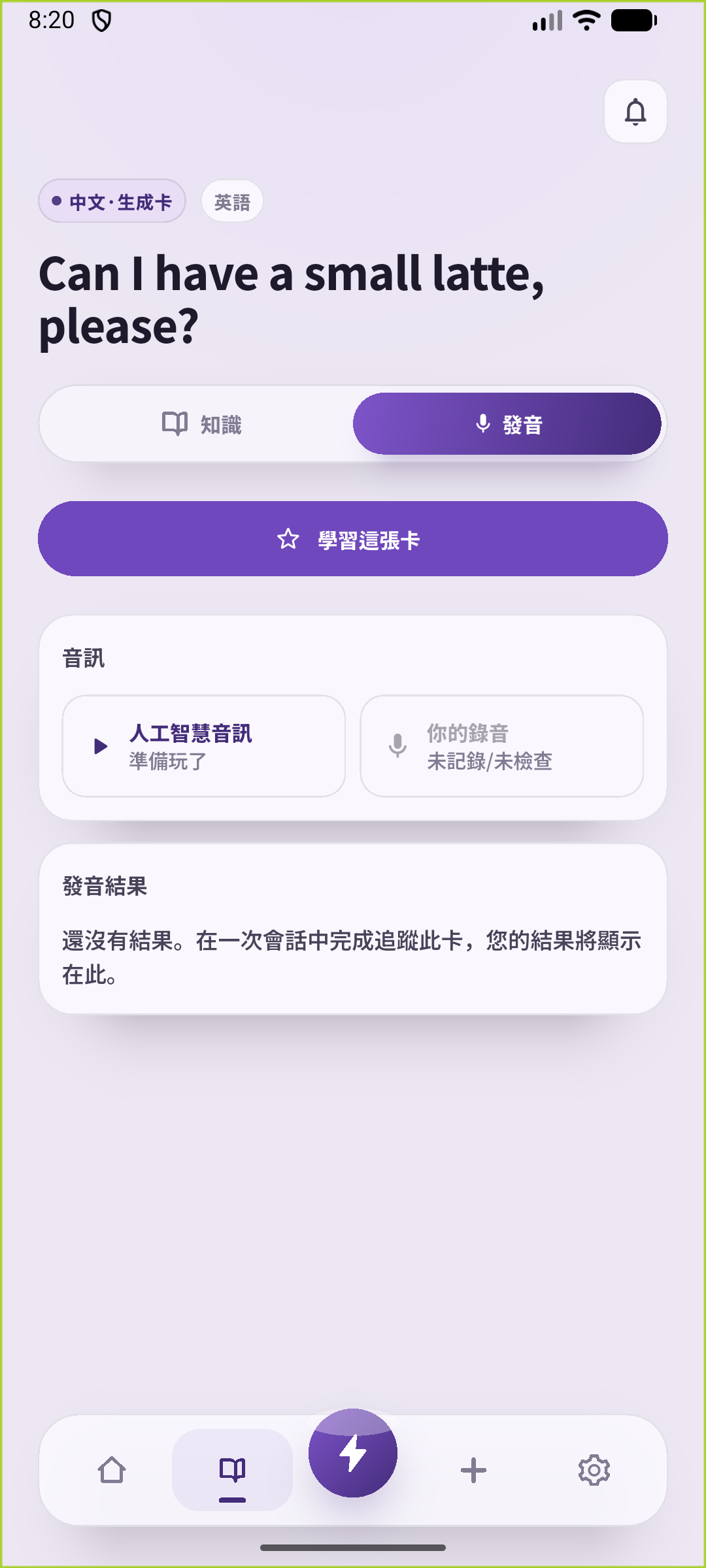 SpeakGain小杯拿鐵卡片的發音練習畫面