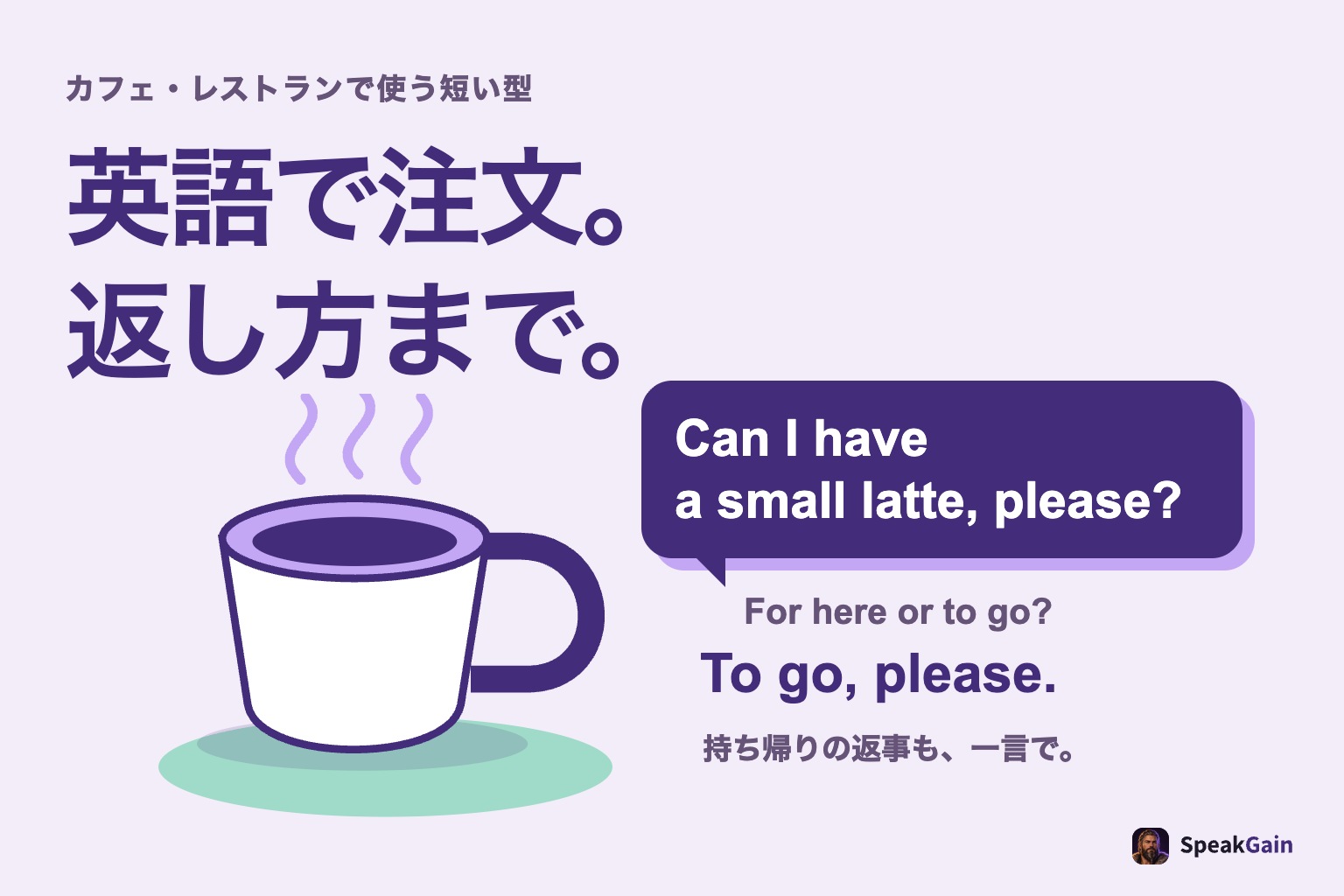 カップと注文の吹き出し、店員の店内か持ち帰りかの質問と短い返答