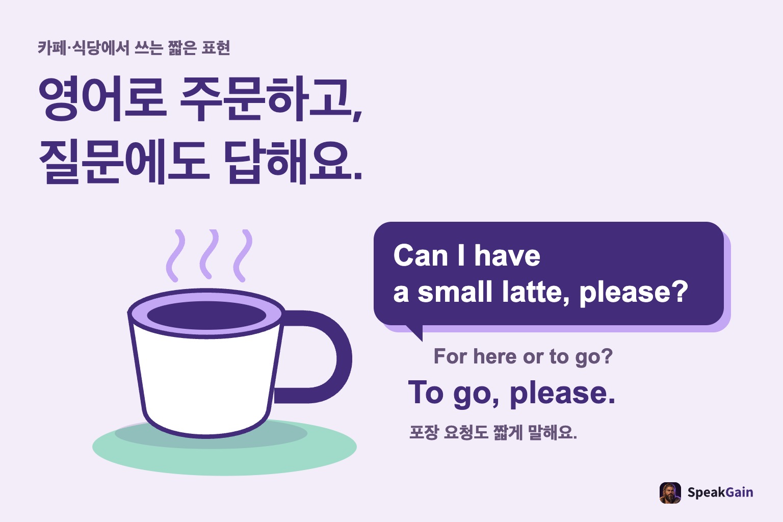 컵과 영어 주문 말풍선, 직원 질문과 짧은 포장 답변