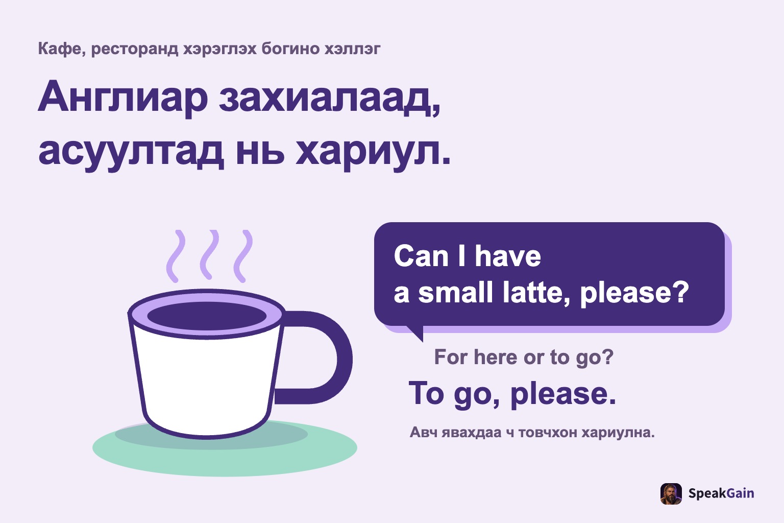 Кофены аяга, англи захиалга, ажилтны асуулт ба авч явах тухай хариу