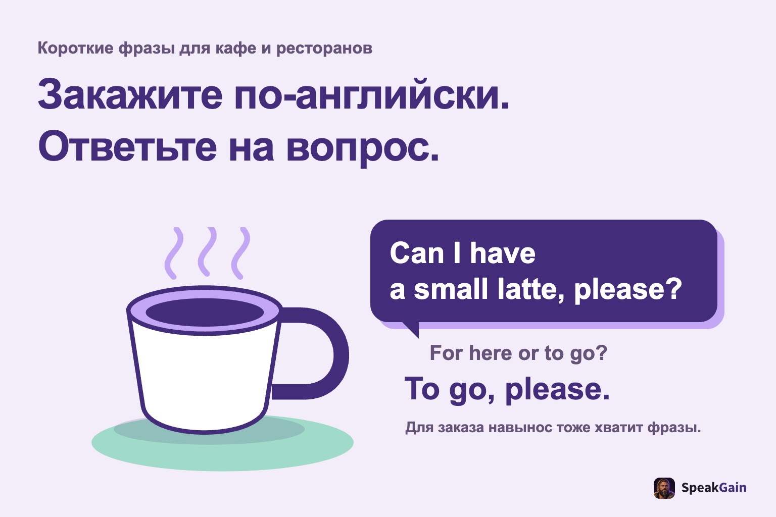 Чашка и заказ на английском с вопросом сотрудника и ответом о заказе навынос