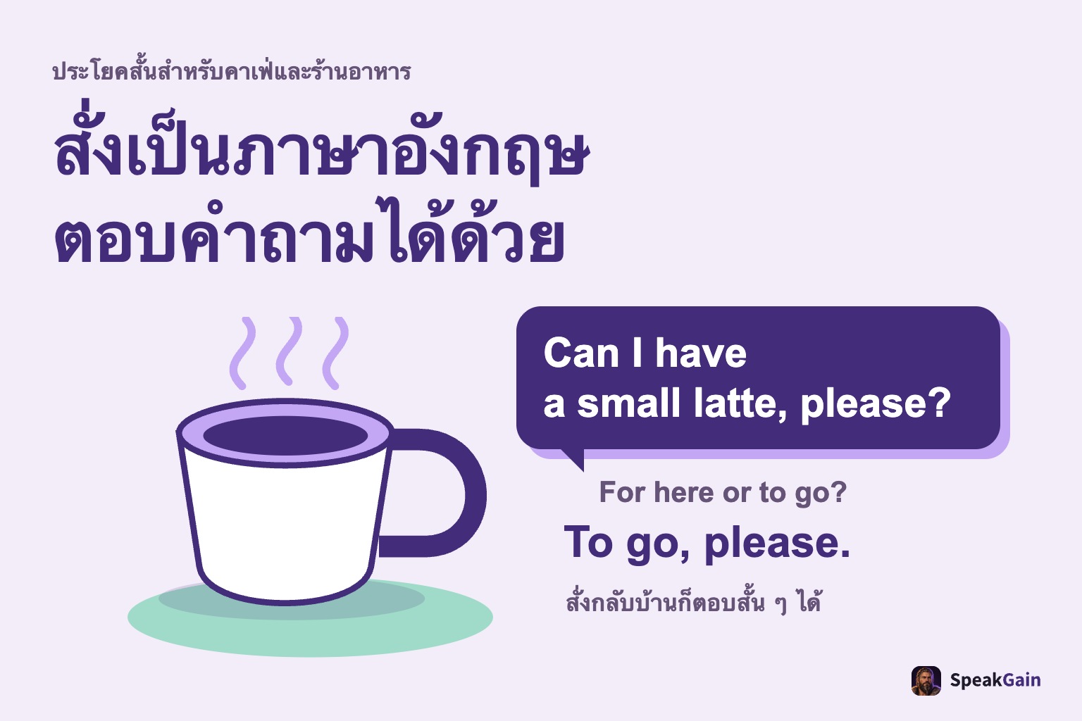 ถ้วยกาแฟกับคำสั่งภาษาอังกฤษ พร้อมคำถามพนักงานและคำตอบสั่งกลับบ้าน